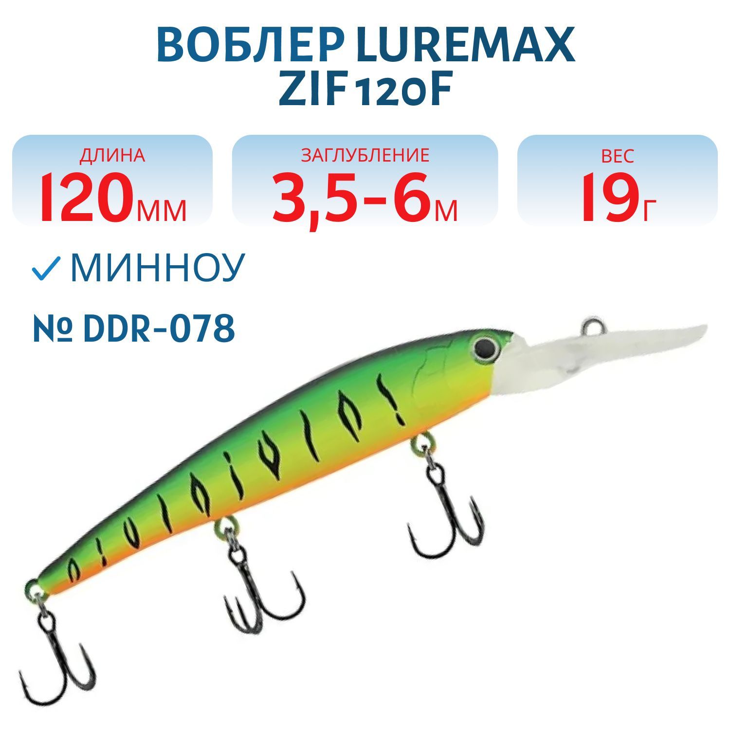 Воблер LureMax ZIF 120F DDR-078 19 г. плавающий