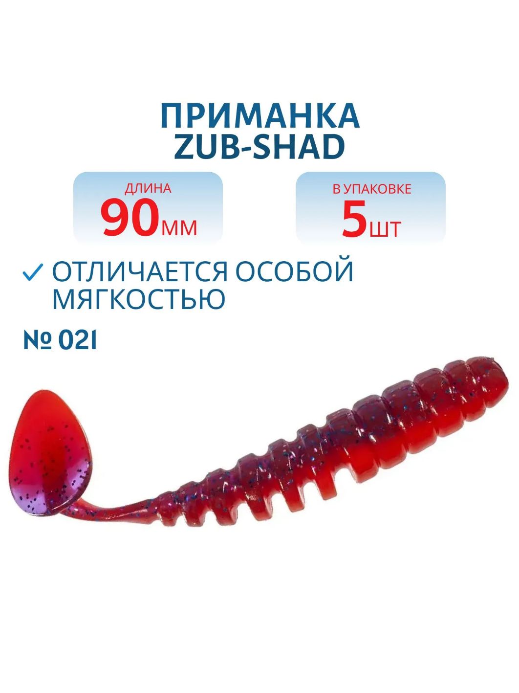 Приманка ZUB-SHAD 90мм-5шт,  (цвет 021) фиолетово-красный