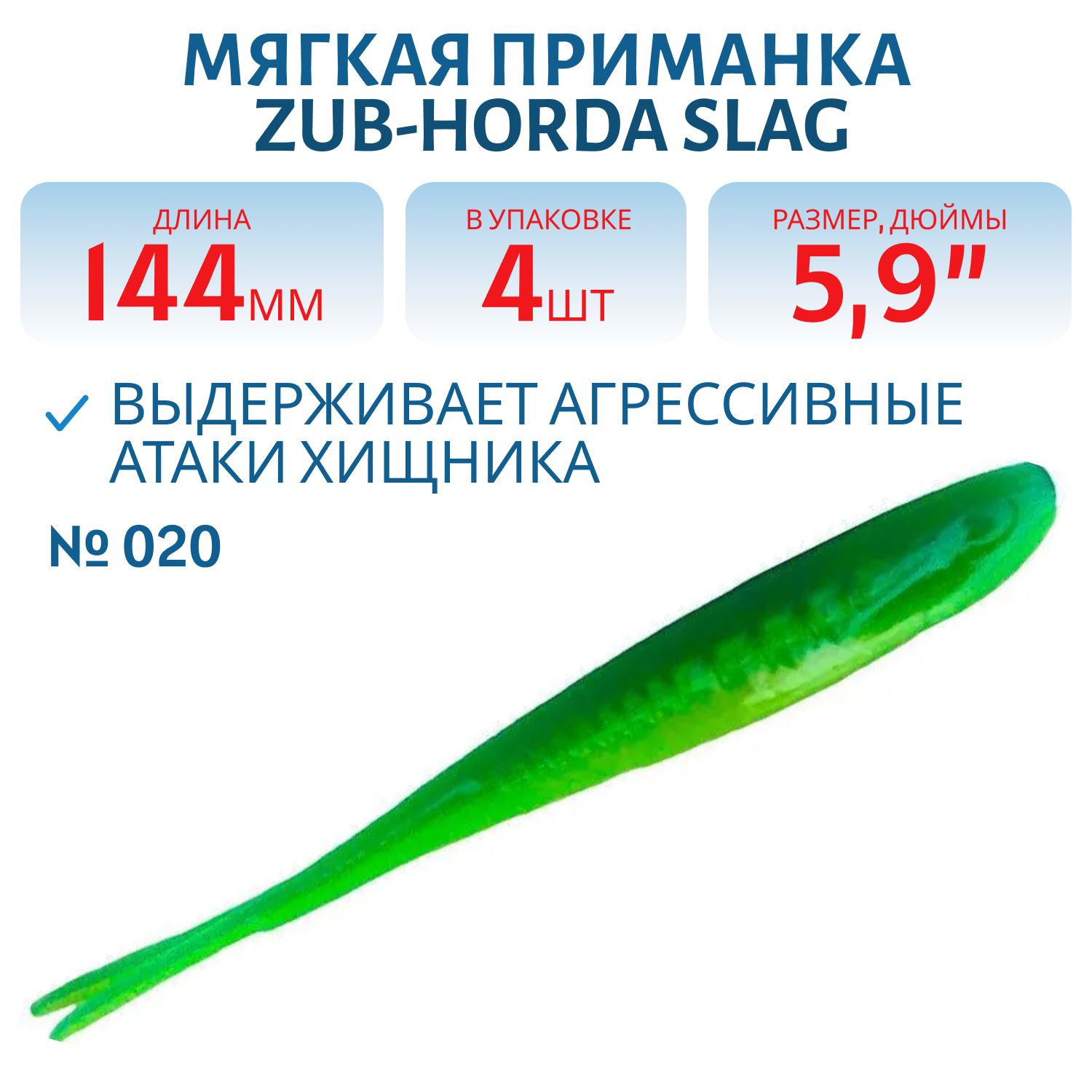 Приманка ZUB-HORDA SLAG 144мм-4шт,  (цвет 020) синий верх-желтый низ