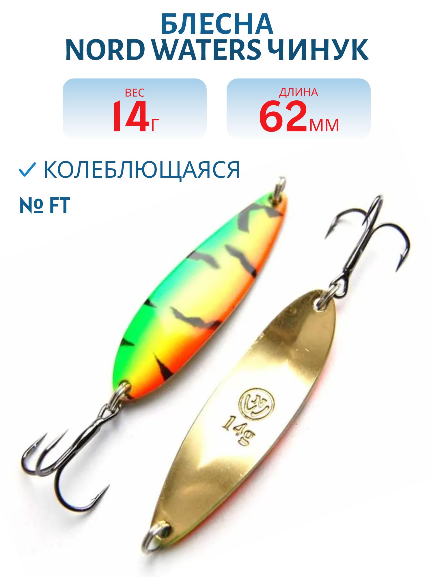 Блесна Чинук CH06201404FT