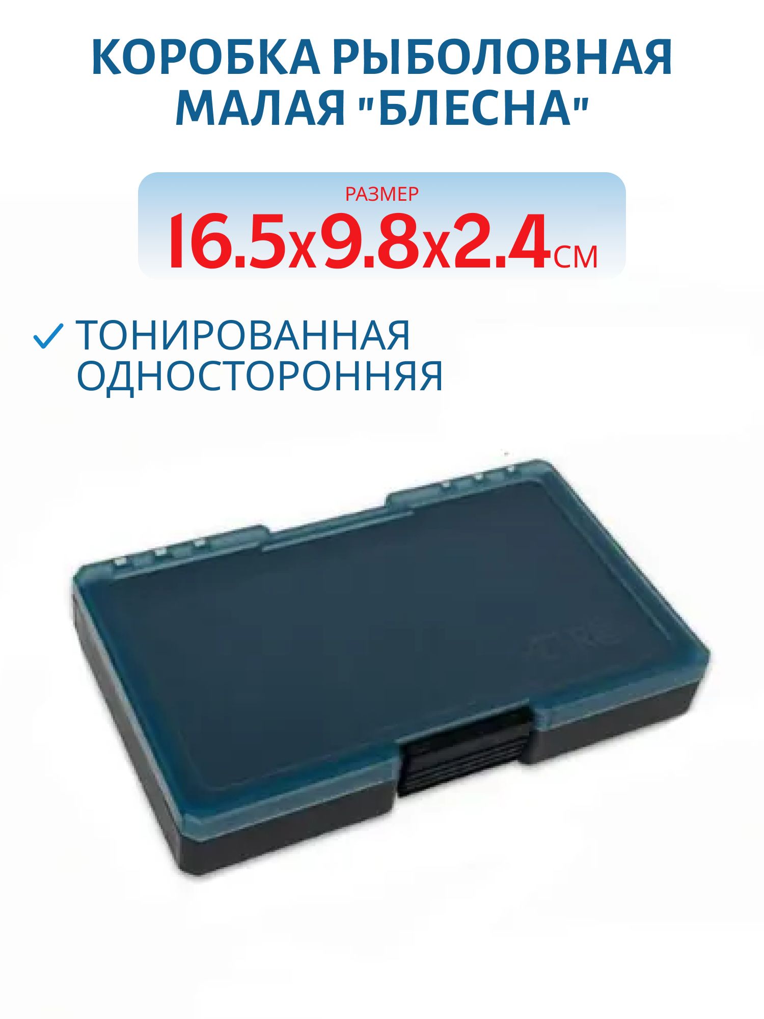 Коробка рыболовная малая "Блесна" (тонированная) односторонняя