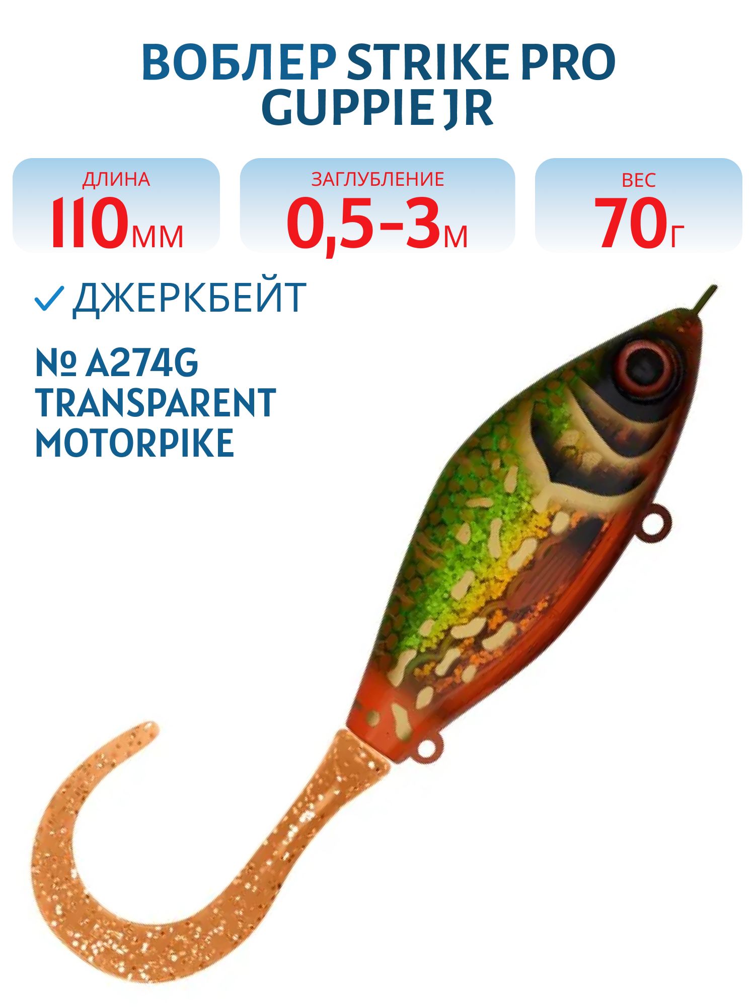 Воблер Джеркбейт Strike Pro Guppie Jr,  110 мм,  70 гр,  Загл. 0, 5м.-3, 0м.,  Тонущий,  цвет: A274G Transparent Motorpike,  (EG-208A#A274G)