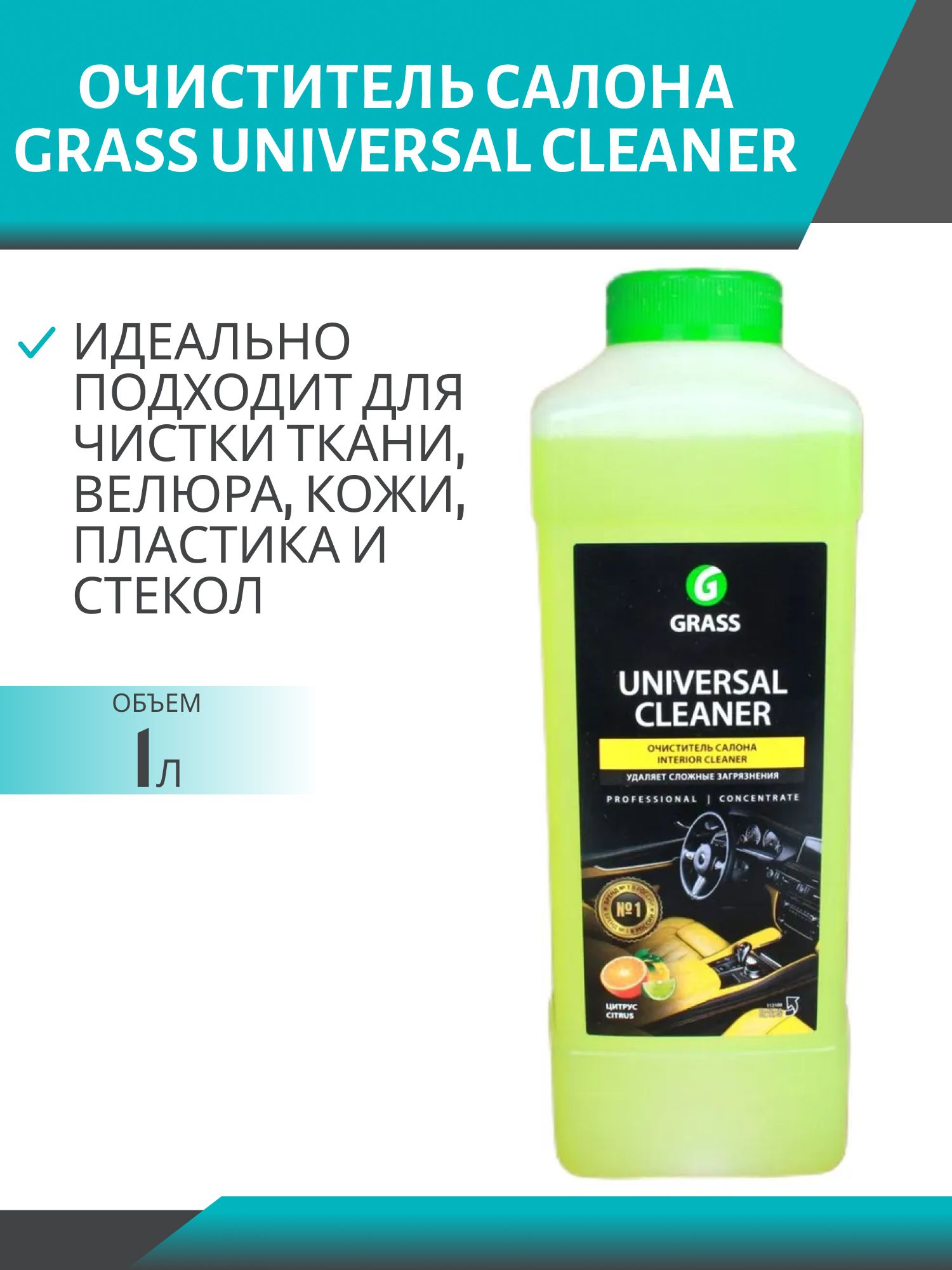 Очиститель салона GRASS "Universal cleaner" 1л