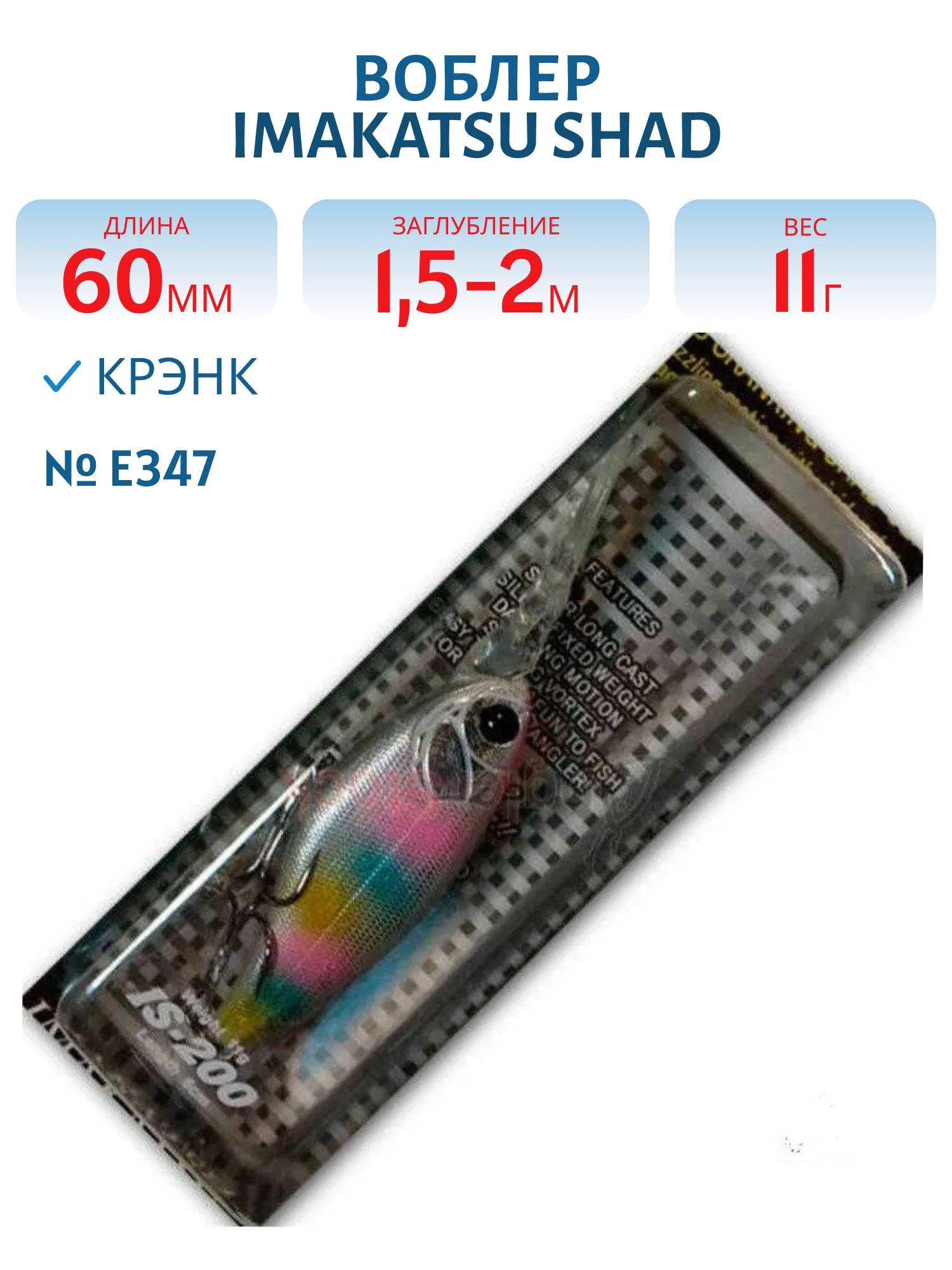 Воблер IMAKATSU SHAD 200 E347