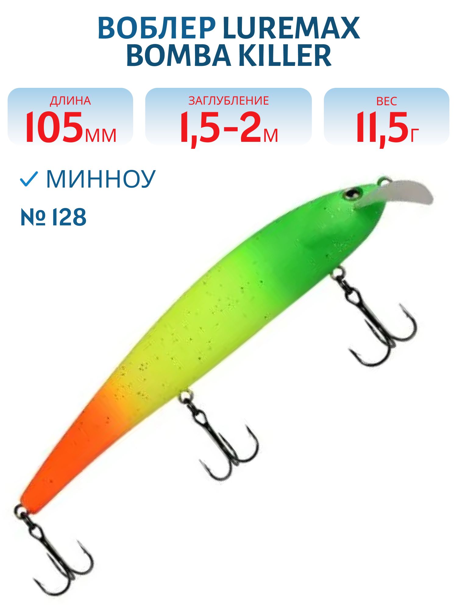 Воблер LureMax BOMBA KILLER 105FDR-128 11, 5г. плавающий
