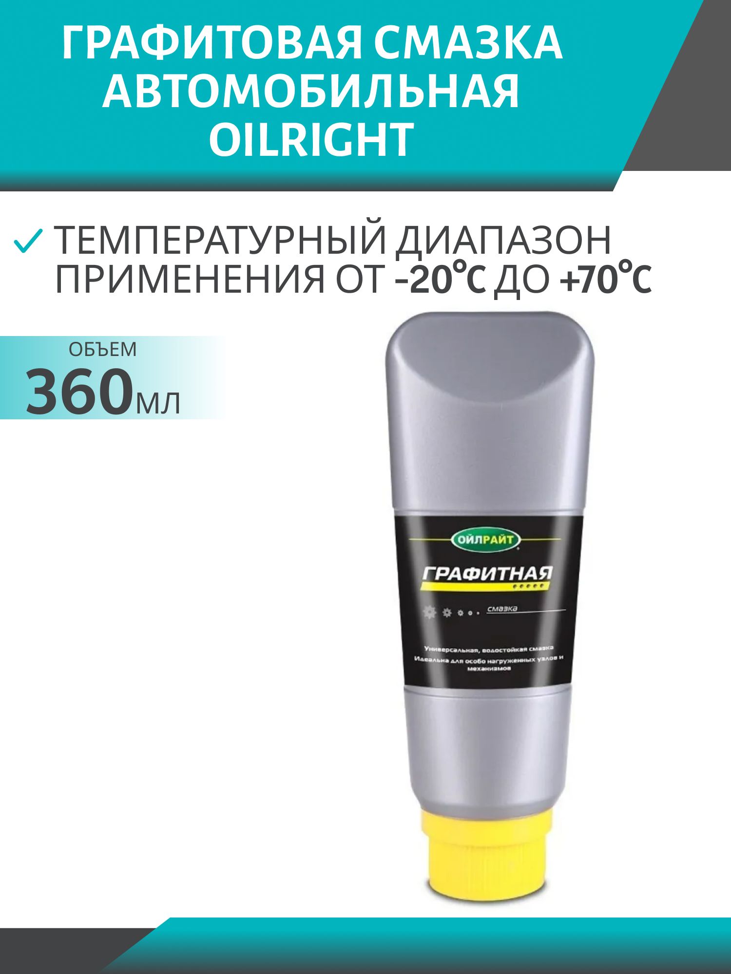 Графитная смазка 360гр Oilright