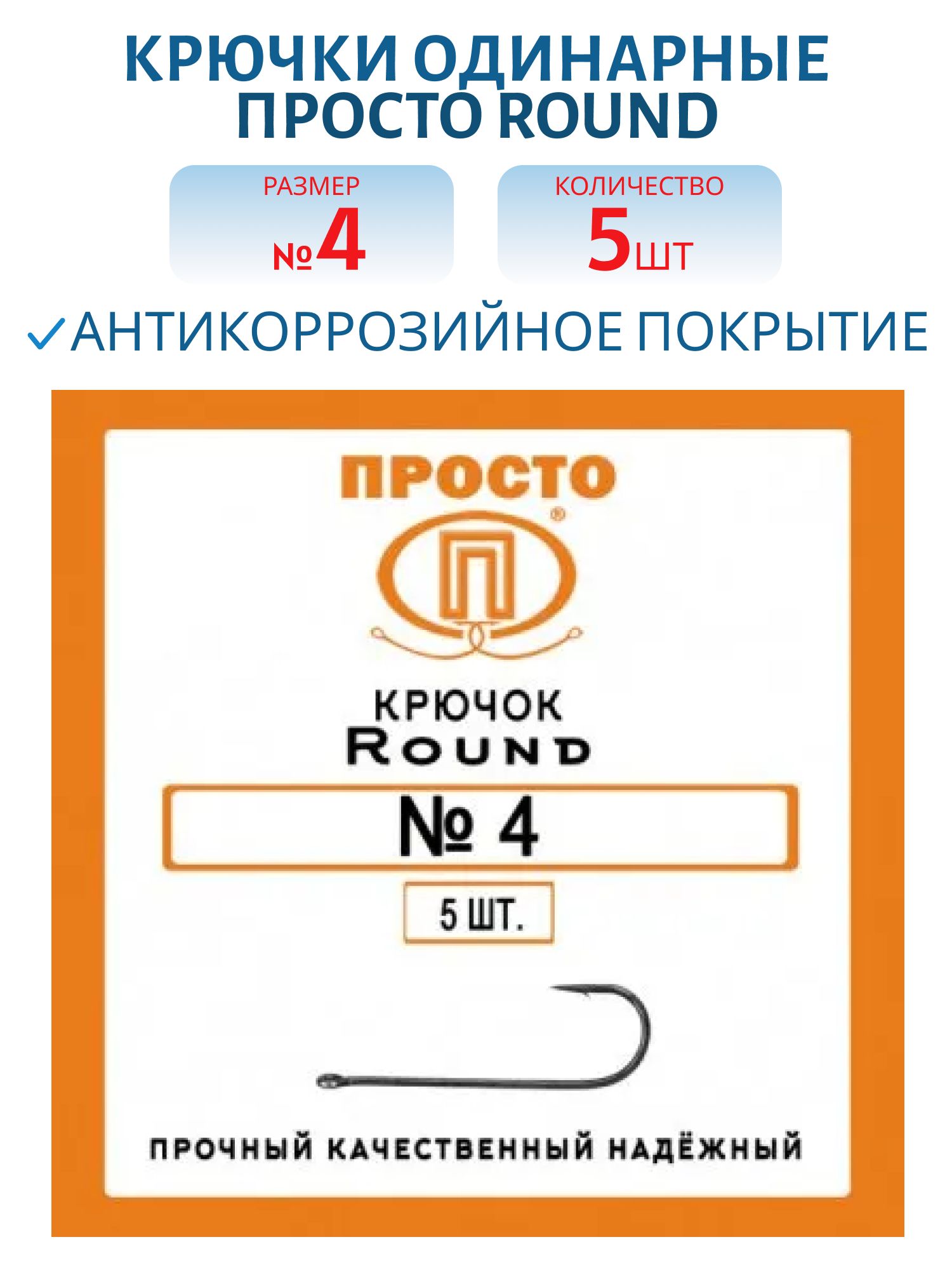 Крючок ROUND №4 (5шт.)