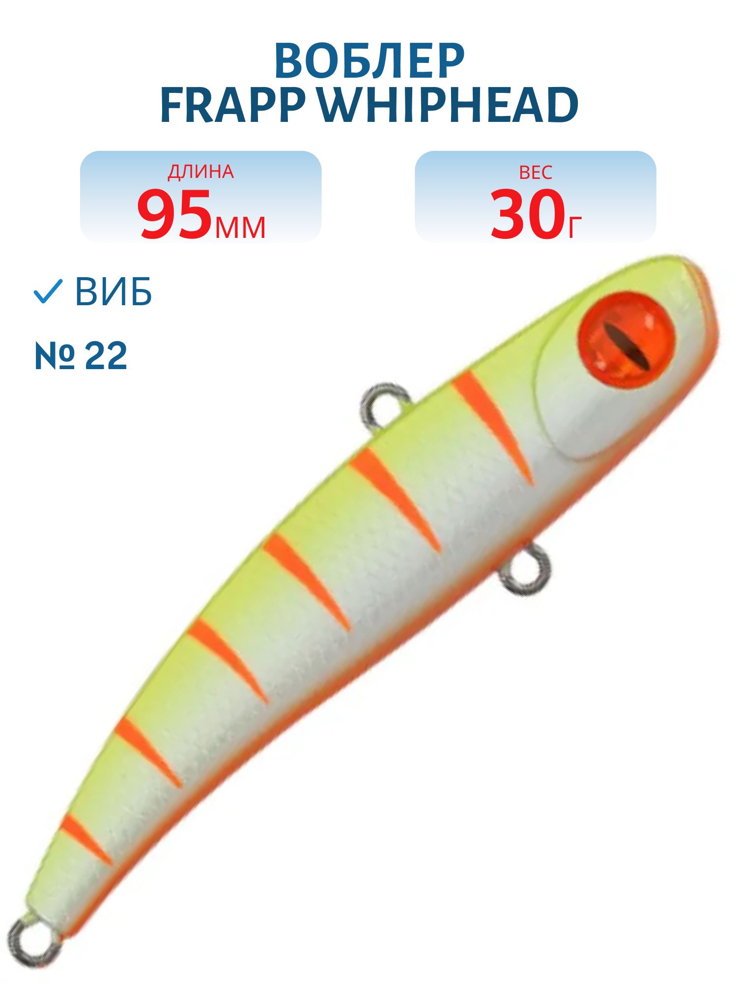 Виб (Vib) Frapp WhipHead 95 30g #22