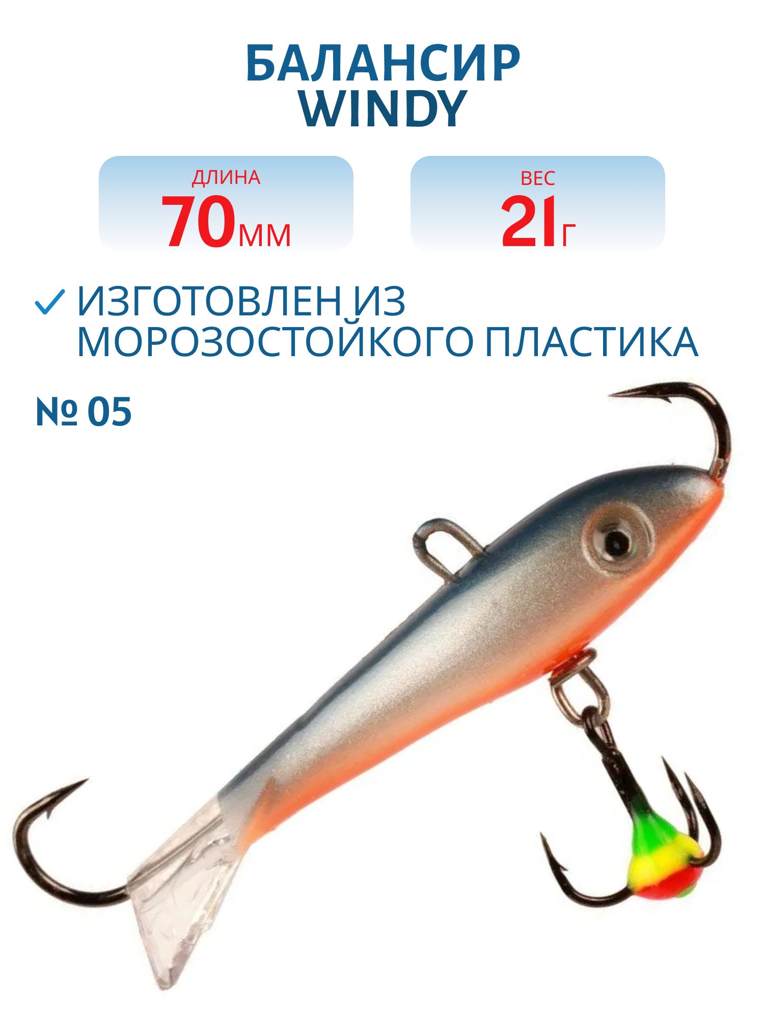 Балансир АМ Windy 70мм.21гр,  прозрачный хвост цв.05