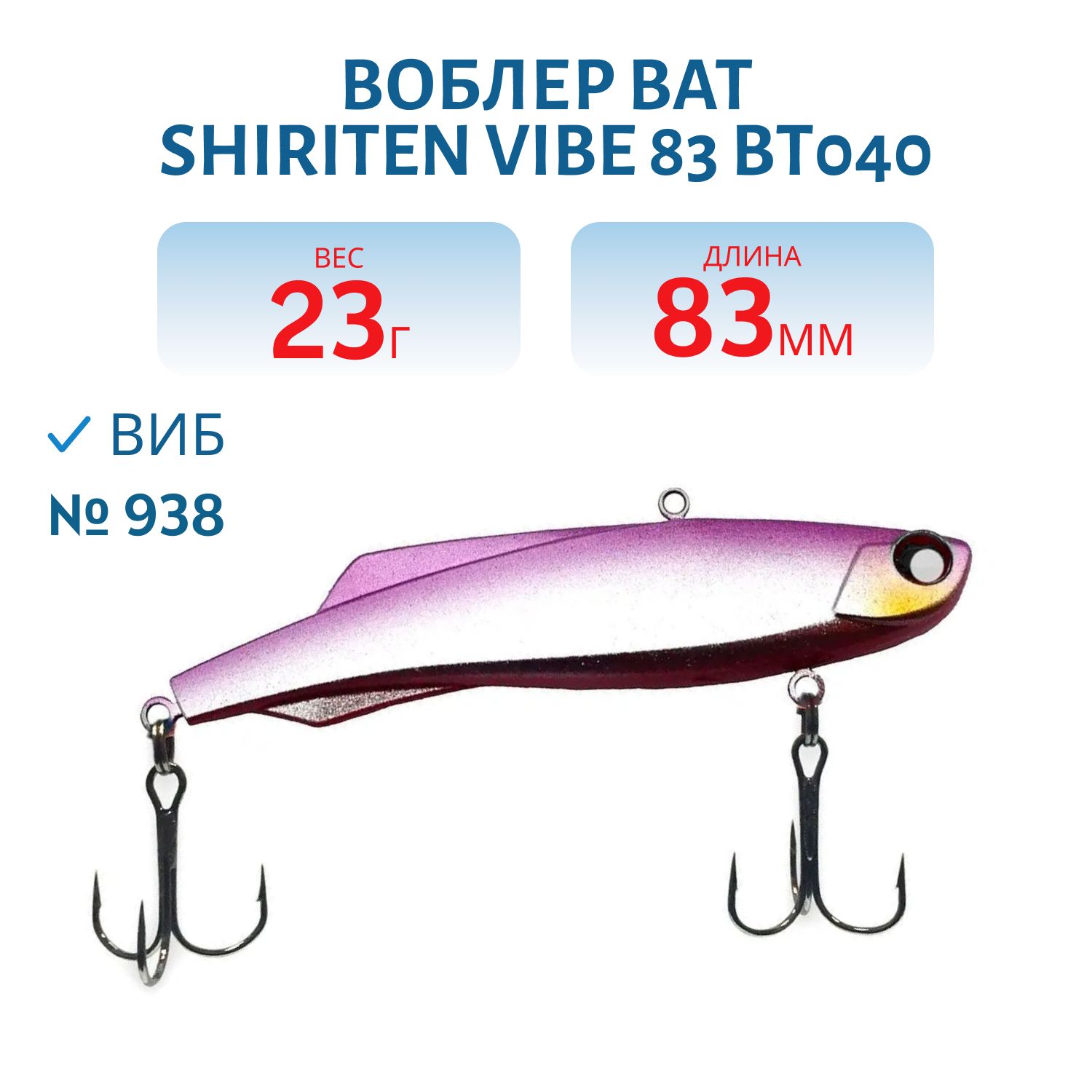Воблер BAT SHIRITEN VIBE 83 BT040 23 гр. (Silicon) # 938