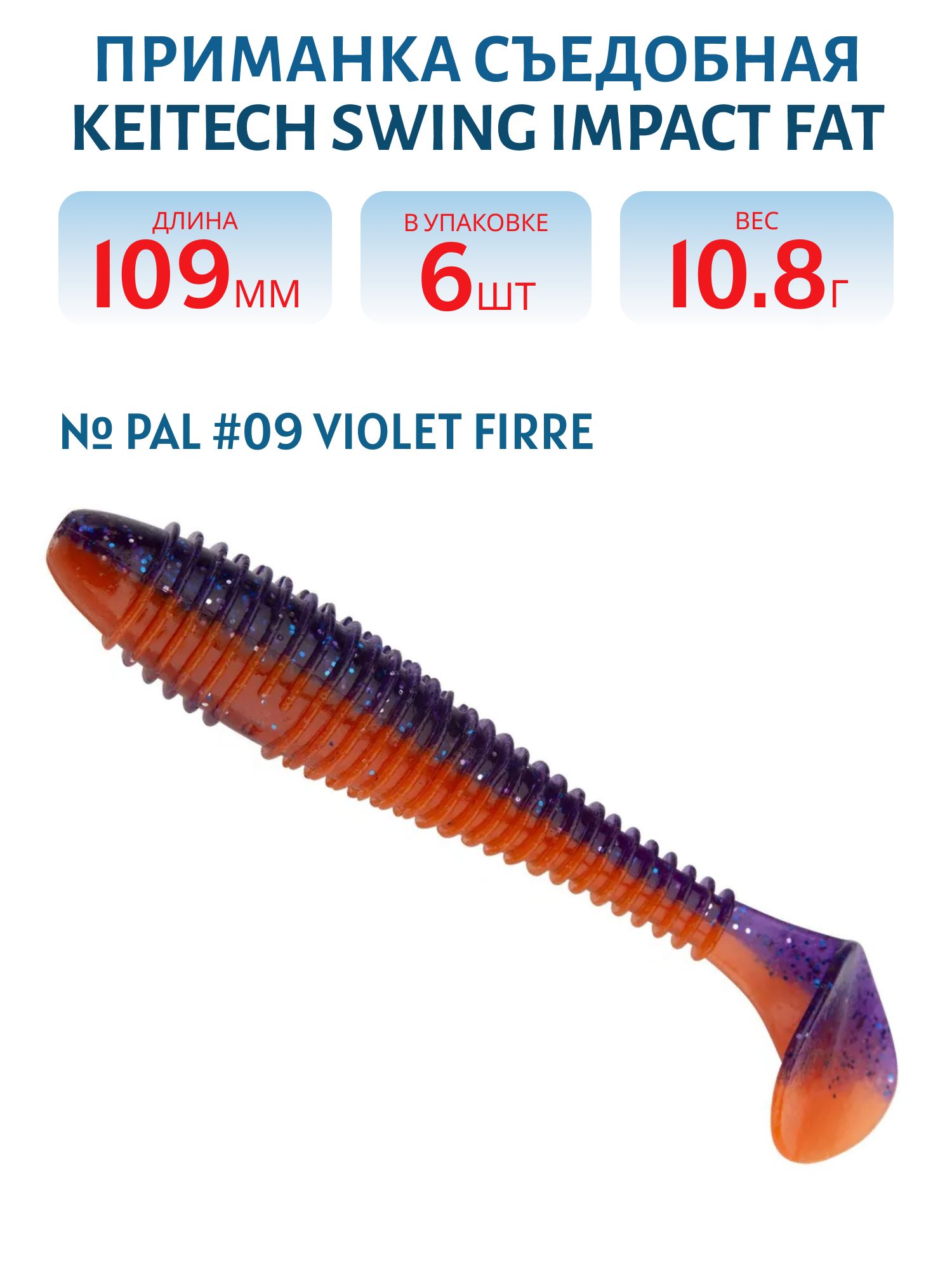Приманка съедобная Keitech Swing Impact FAT 4.3" PAL #09 Violet Firre