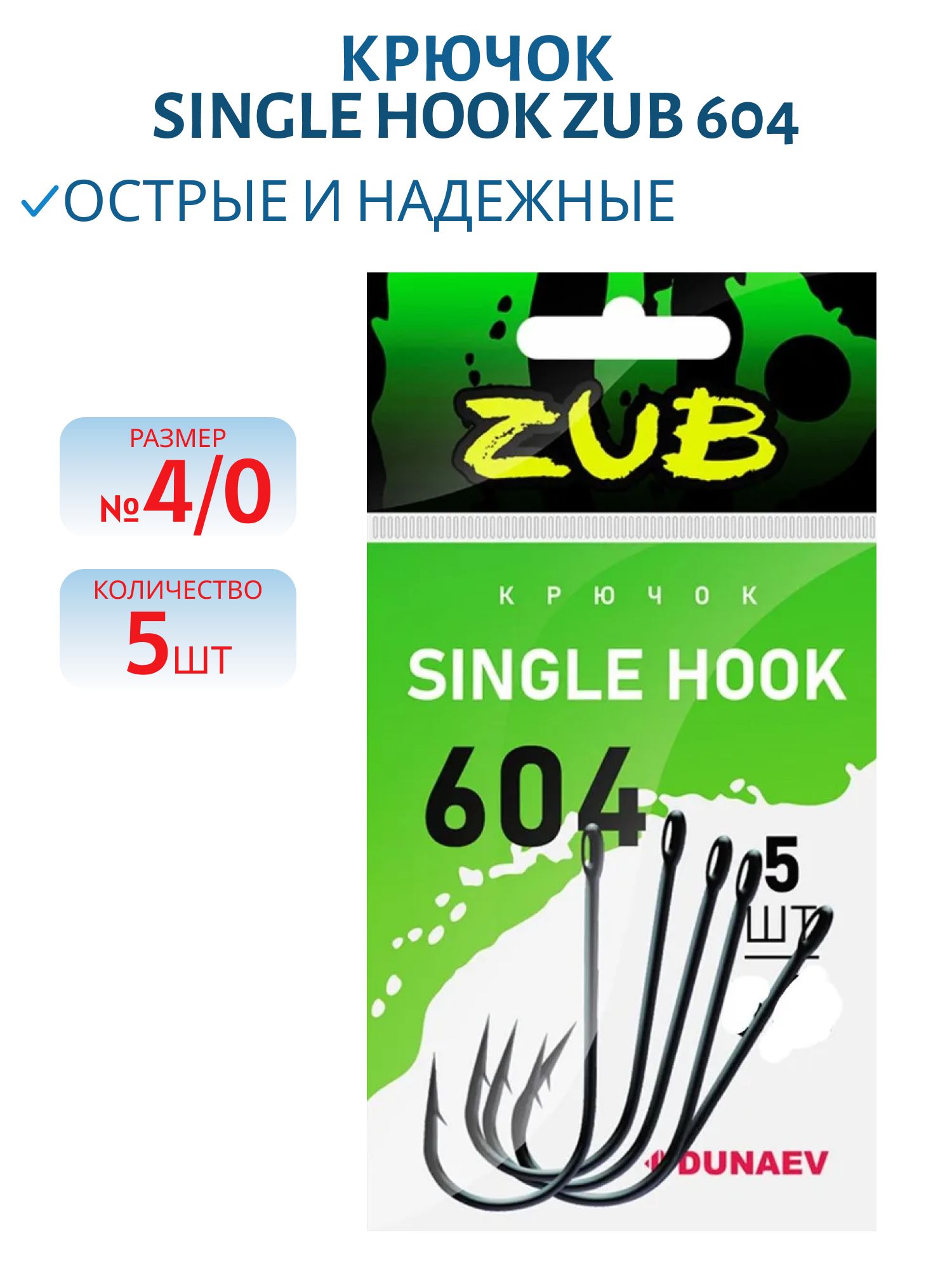 Крючок Single Hook ZUB 604 # 4/0 (5 шт)