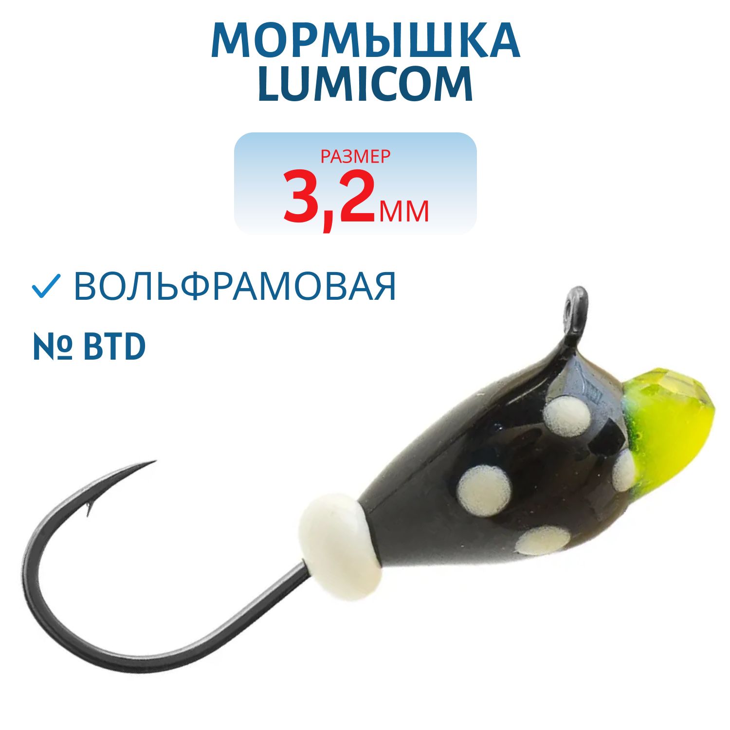 Мормышка вольфрамовая КАПЛЯ С УШКОМ (обмазка с камнем-точки) (3, 2мм/ Btd) Lumicom