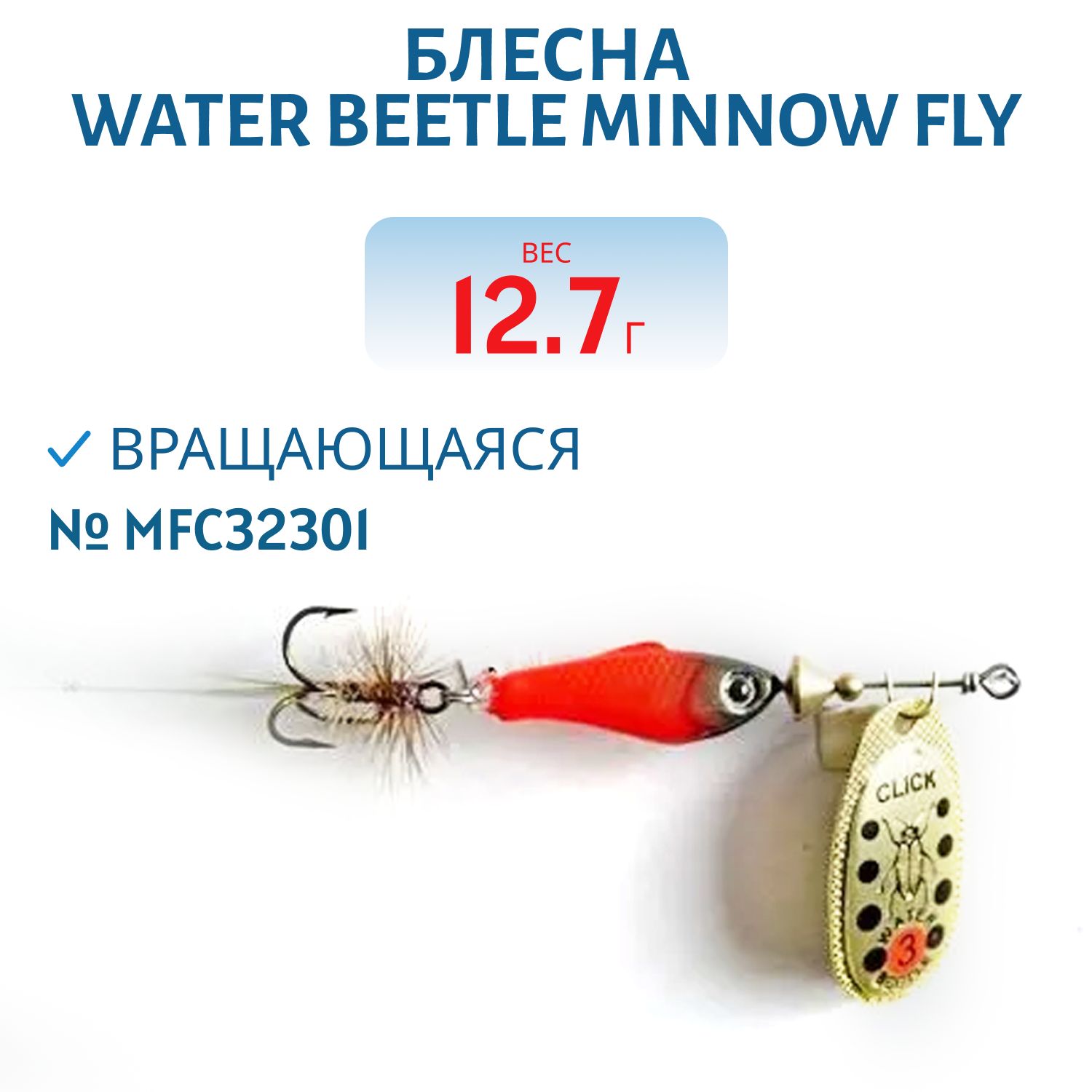 Блесна вращающаяся Minnow Fly (12, 7гр) MFC32301