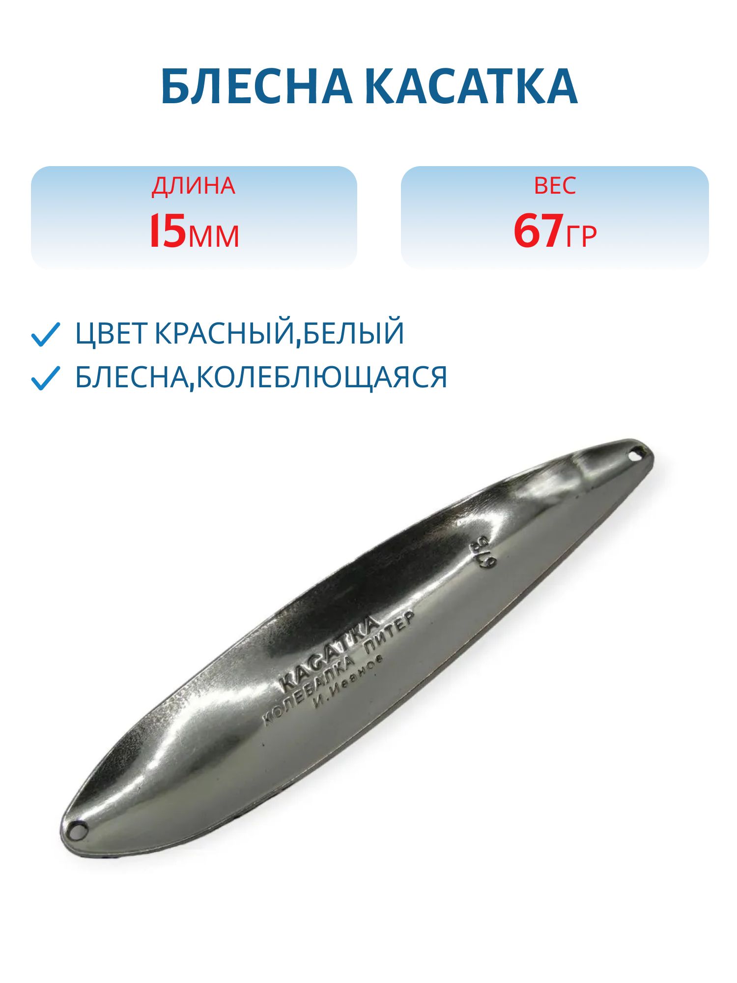 Блесна Касатка 67 гр красно-белая