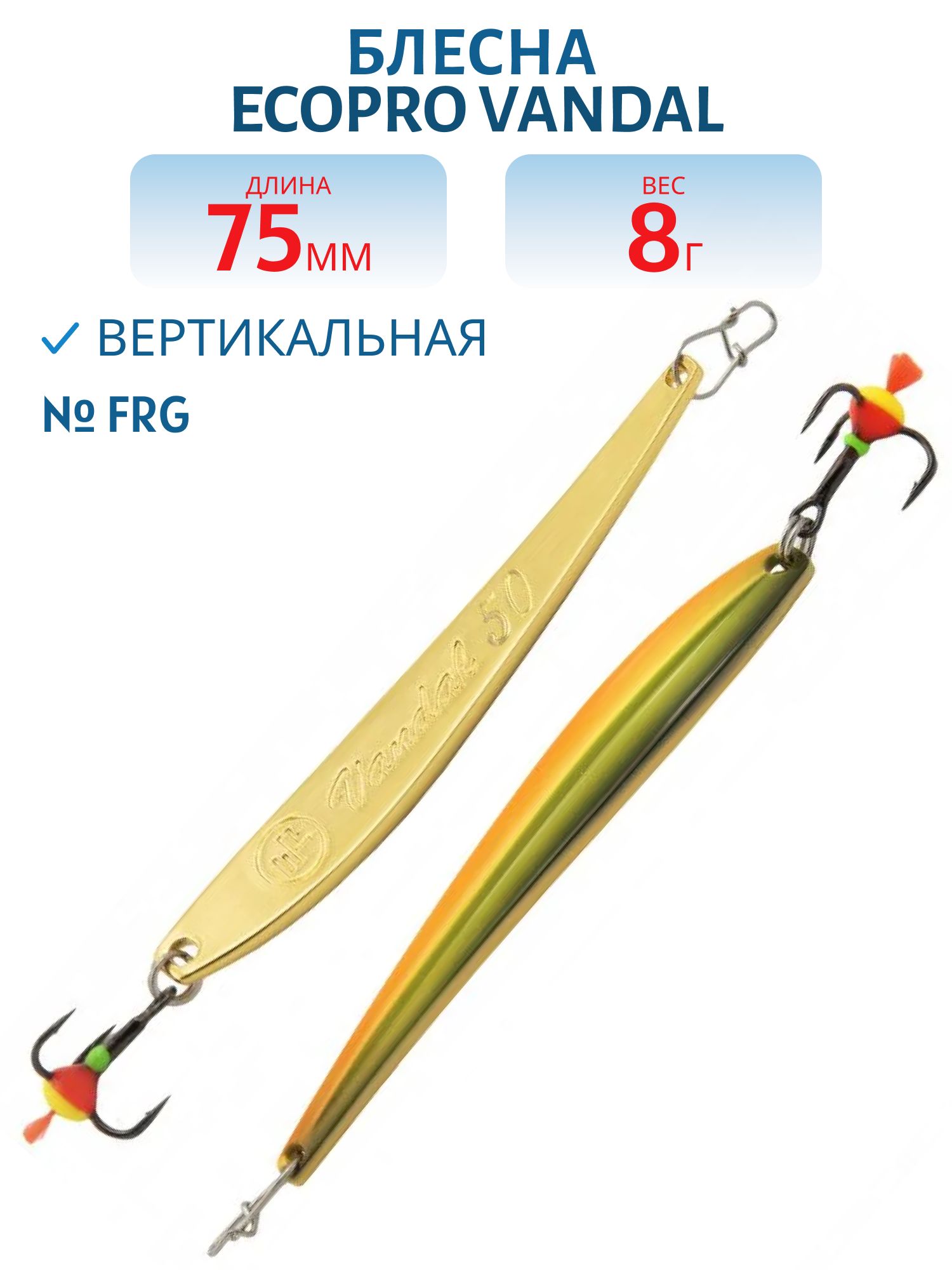 Блесна вертикальная ECOPRO Vandal,  75мм,  8г,  FRG