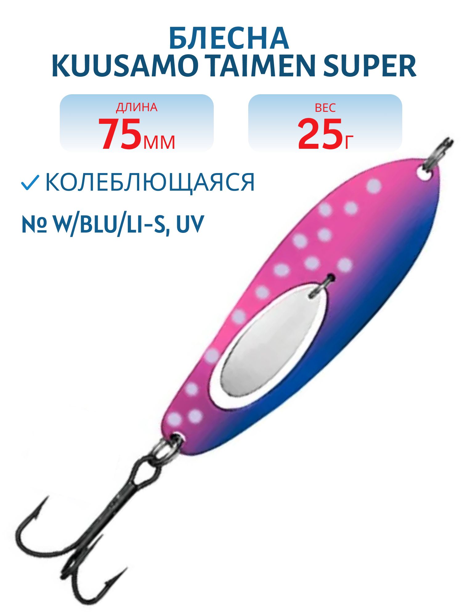 Блесна "Taimen SUPER 75/25 W/BLU/Li-S,  UV