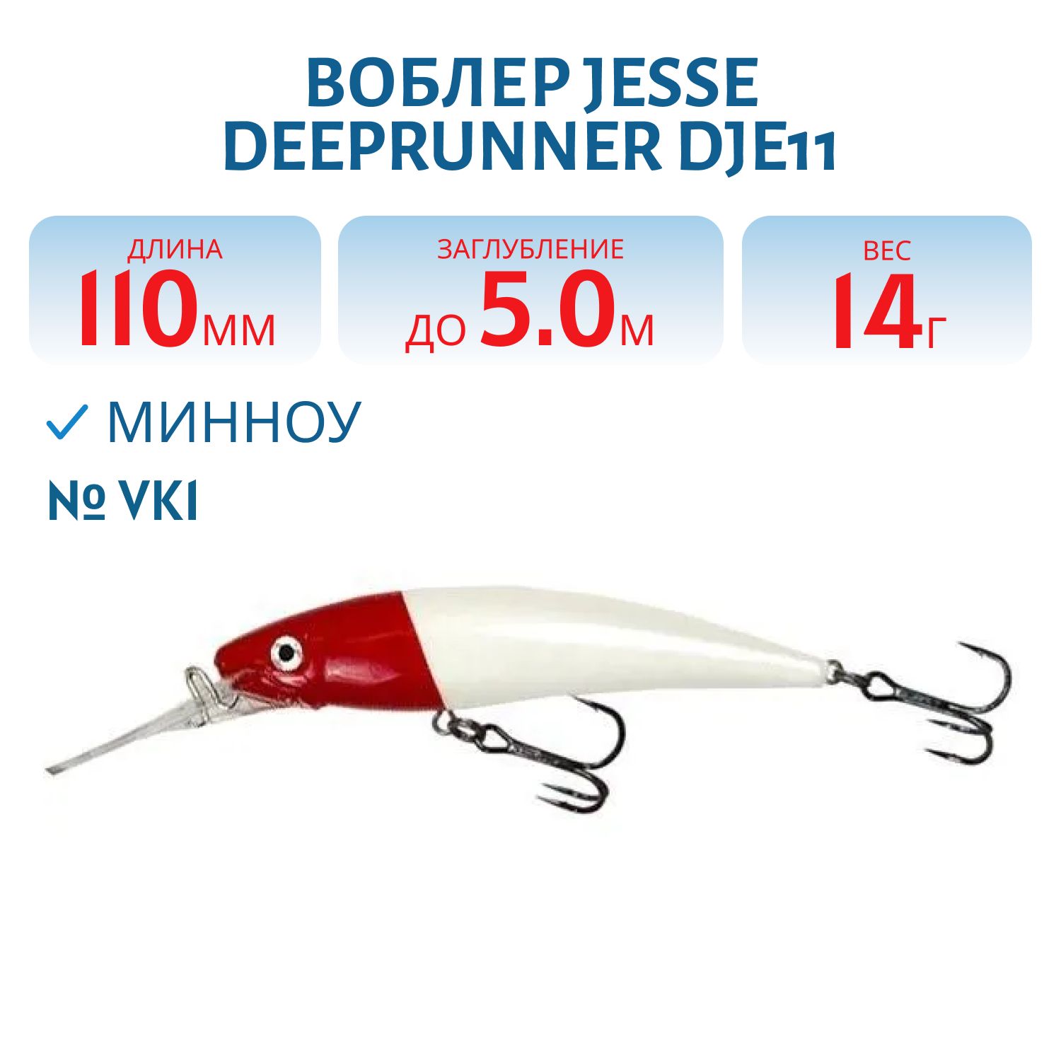 Воблер JESSE DEEPRUNNER DJE11/14гр VK1