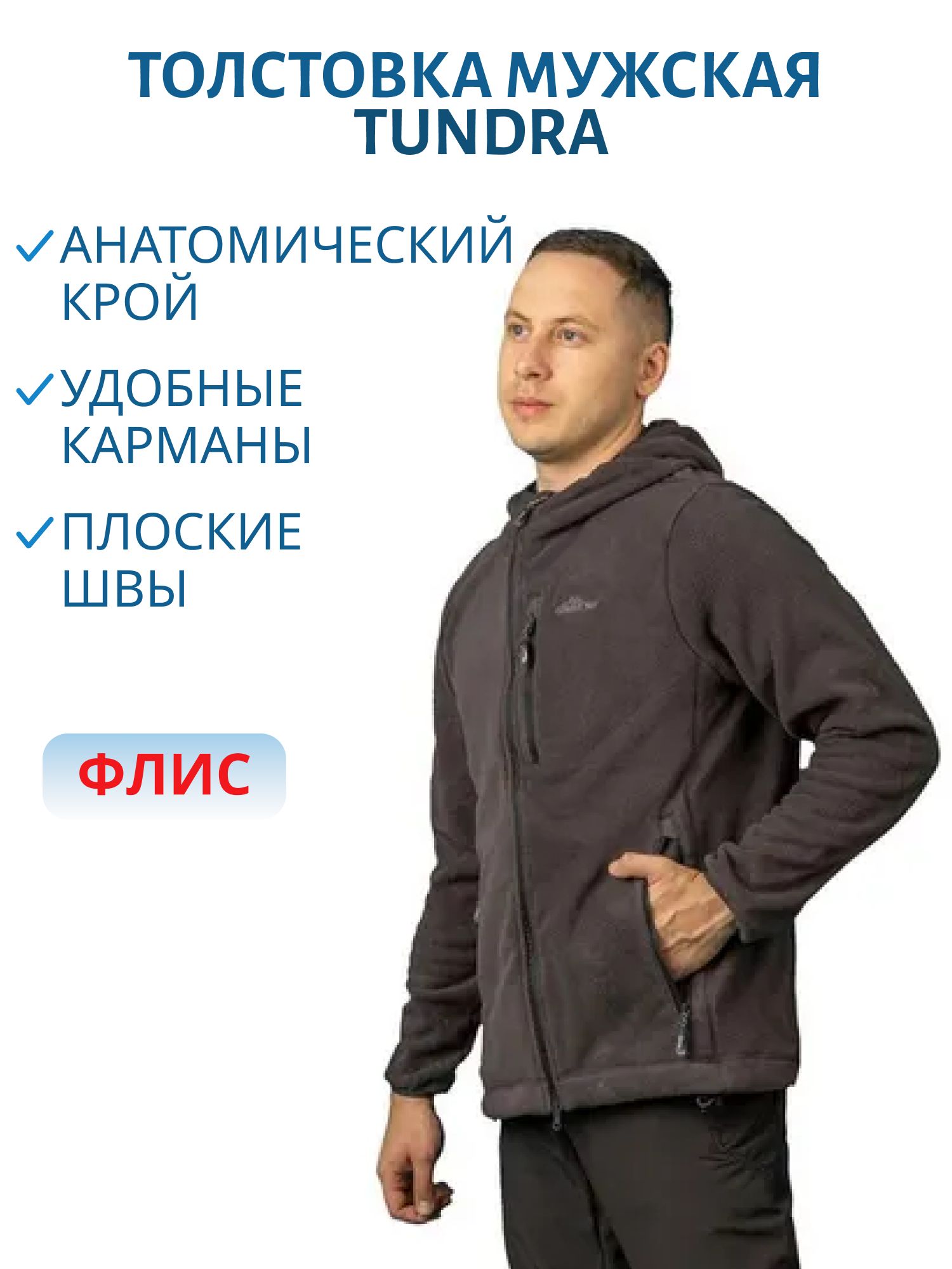 Толстовка мужская Tundra (Тундра) (флис,  графит) (р-р 56-58 рост 182-188) м