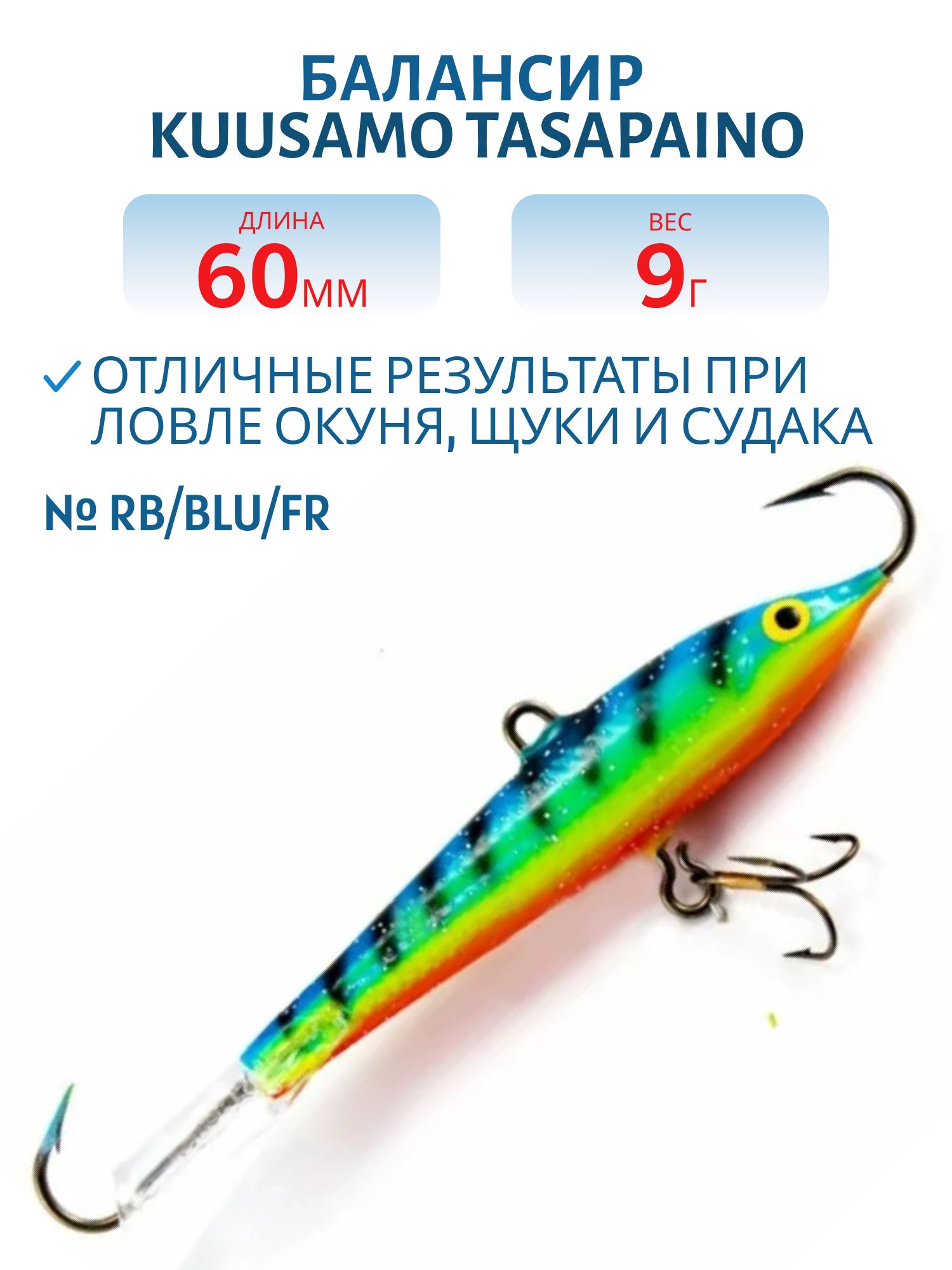 Балансир Tasapaino 60мм/9 гр RB/BLU/FR