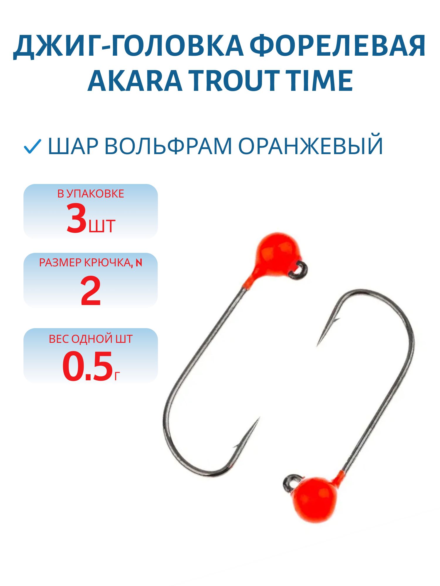Джиг-головка форелевая Akara Trout Time Шар вольфрам 0, 5 г. 3, 5 мм. кр. № 2 Orange (3шт)