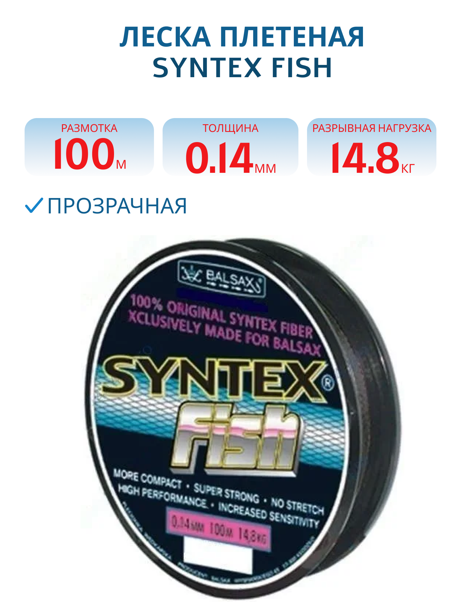 Леска плетеная Syntex Fish 100м 0, 10 мм 