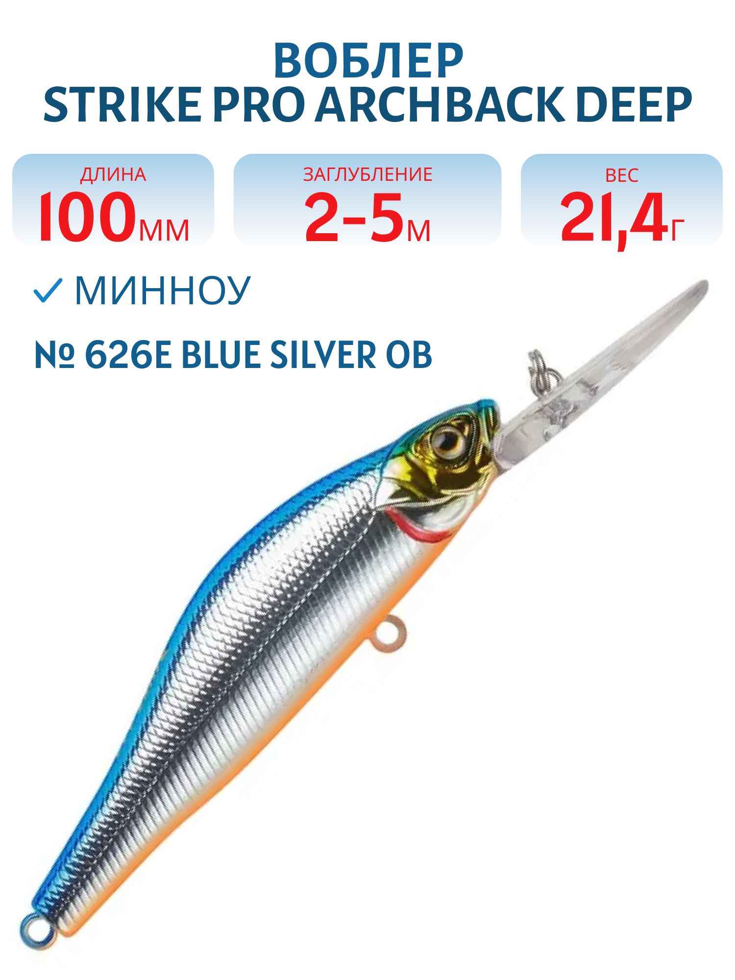 Воблер Минноу Strike Pro Archback Deep 100SP,  100 мм,  21, 4 гр,  Загл. 2, 0м.-5, 0м.,  Нейтральный,  цвет: 626E Blue Silver OB,  (EG-125BL-SP#626E)