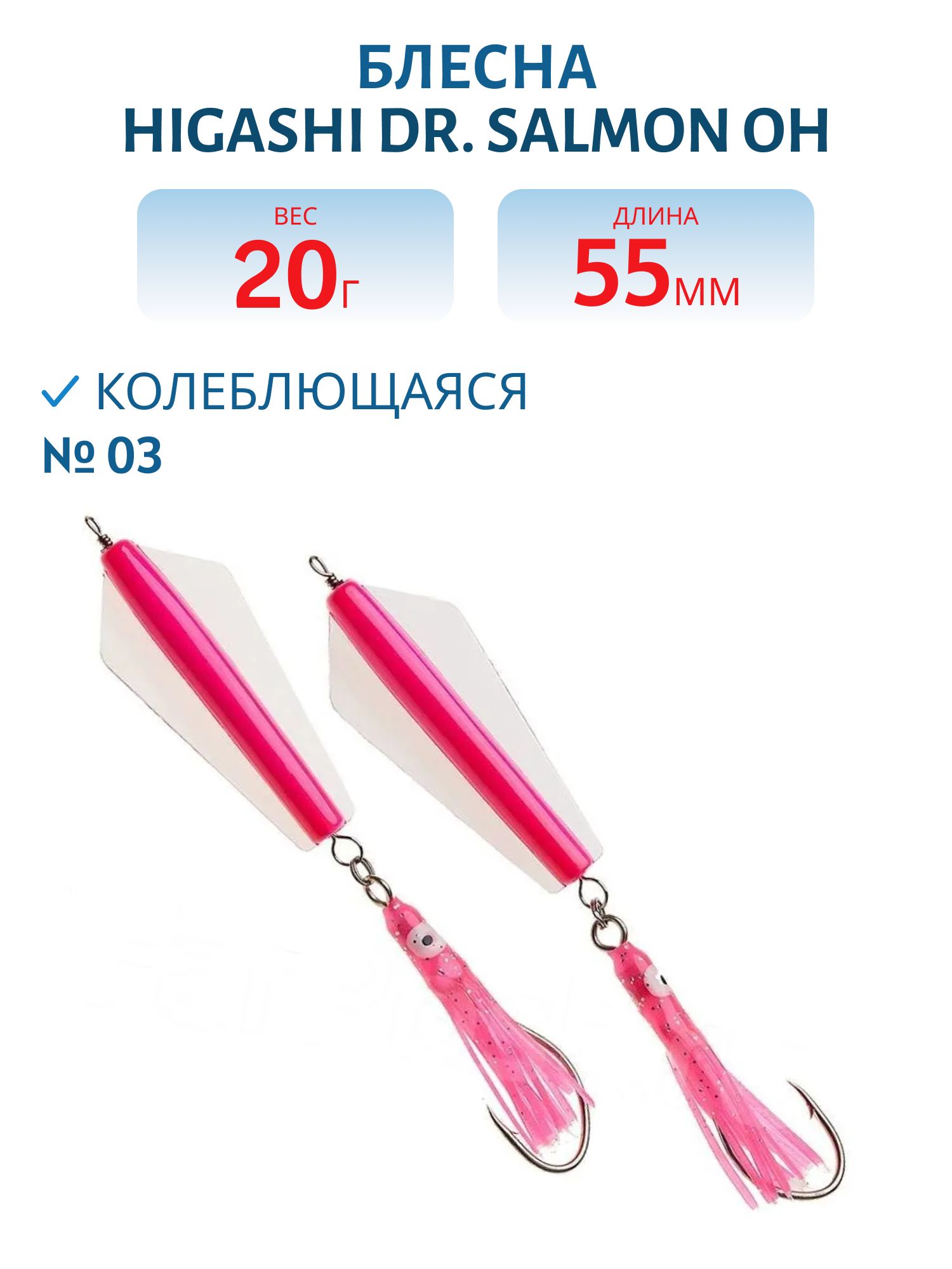 Блесна Dr. Salmon OH 20g (#03)