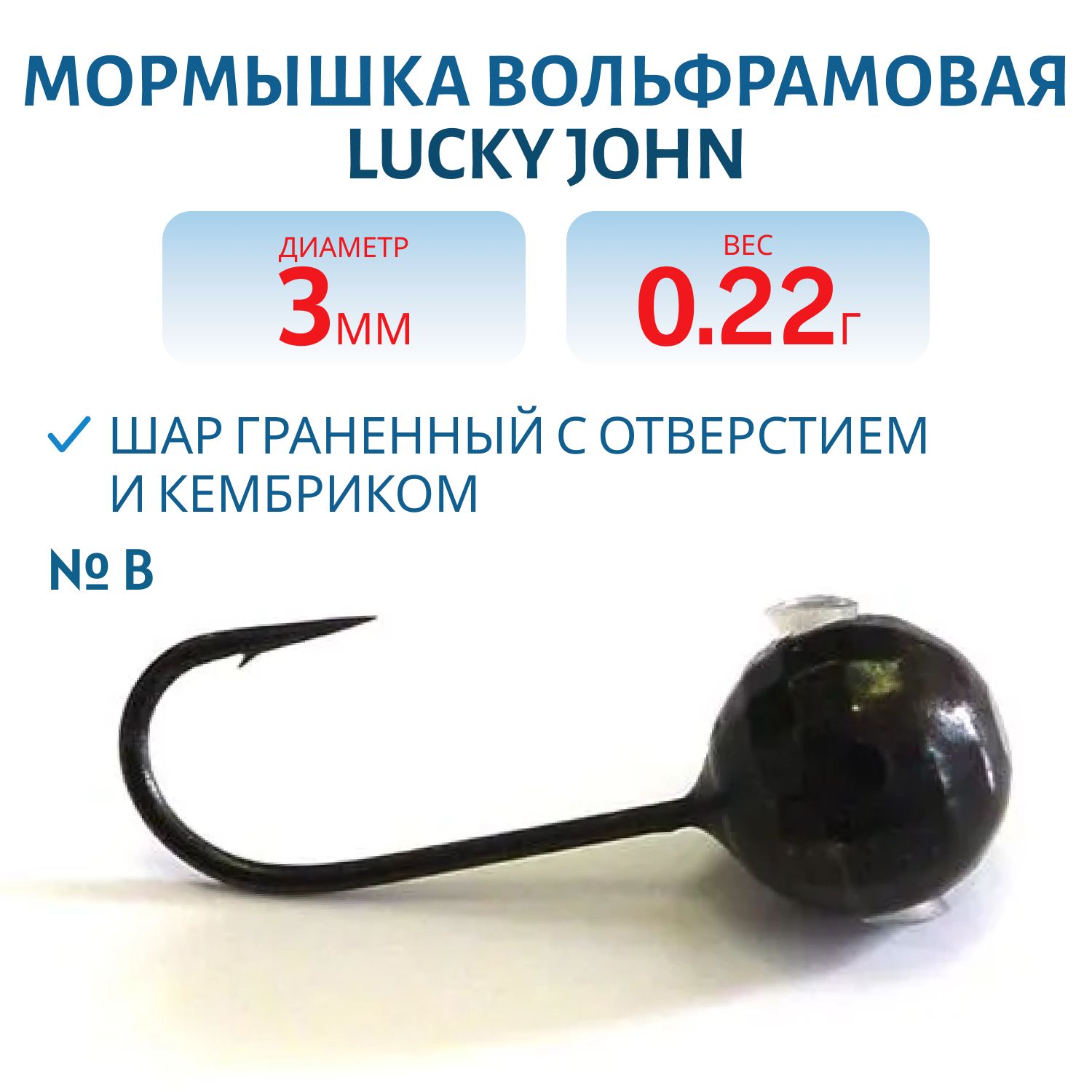 Мормышка вольфрамовая Lucky John ШАР граненный с отверстием и кембриком 030/B