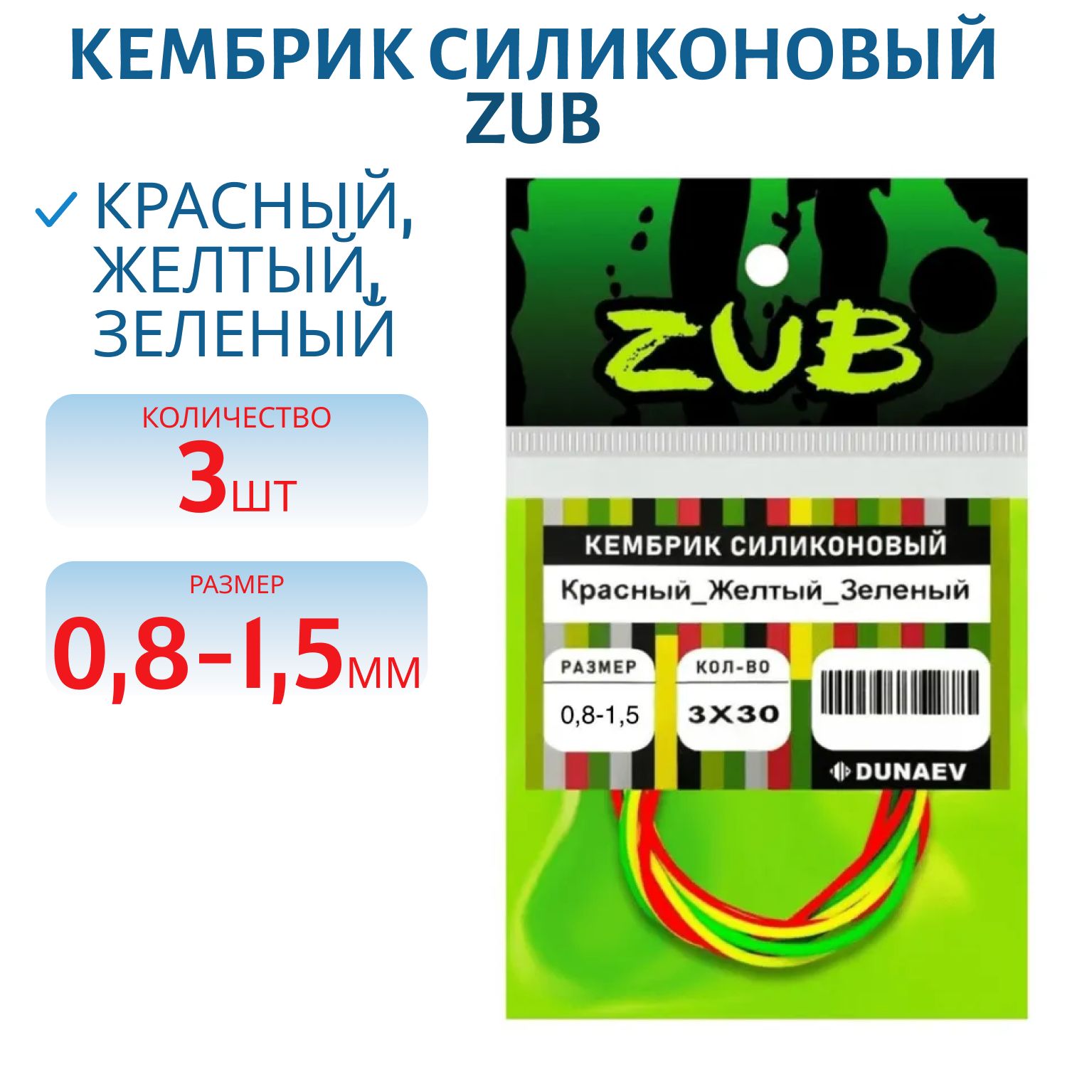 Кембрик силиконовый ZUB 0, 8-1, 5мм (3х30см) красный,  желтый,  зеленый