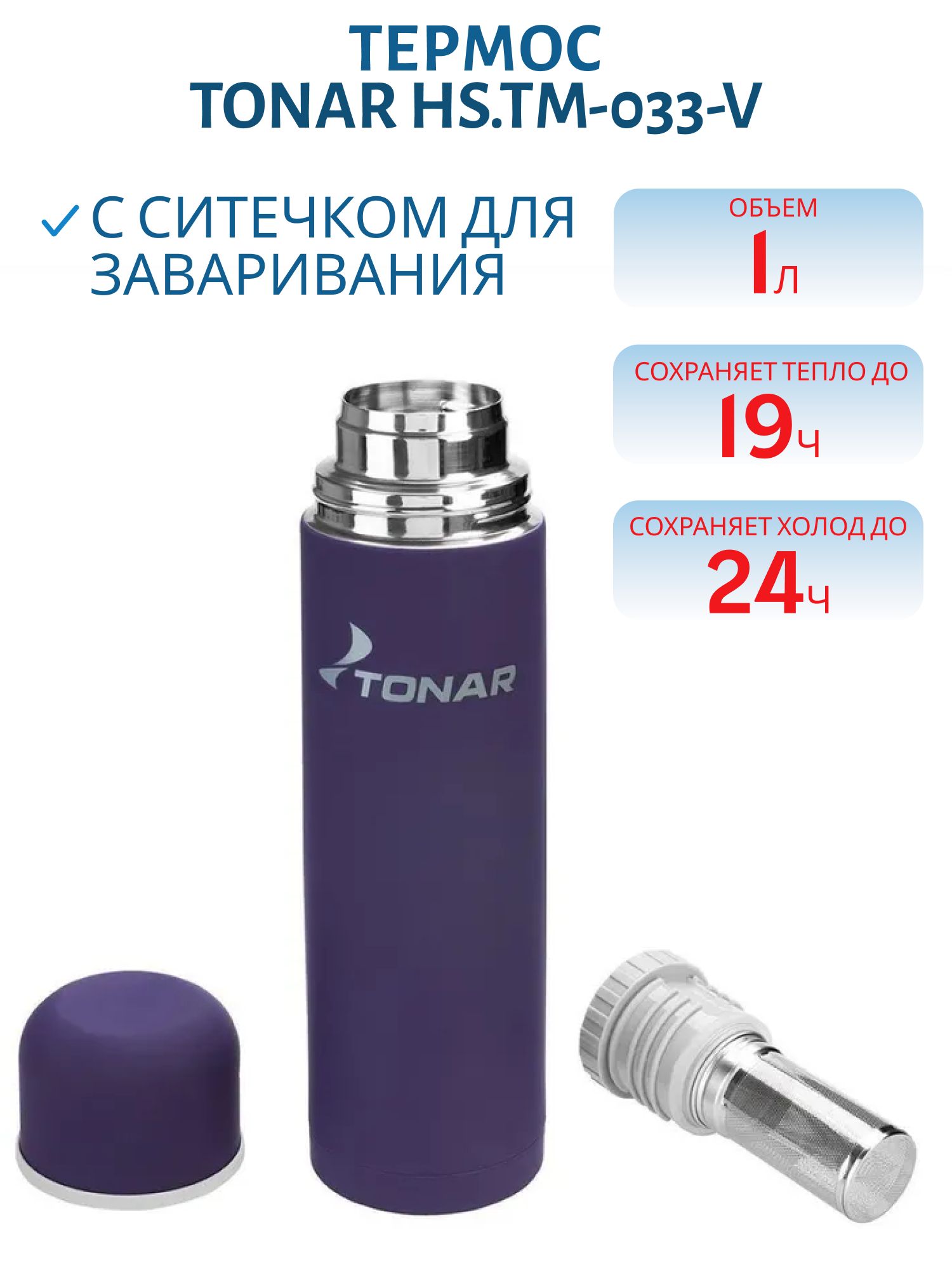 Термос TONAR 1000 ML с ситечком (HS.TM-033-V)