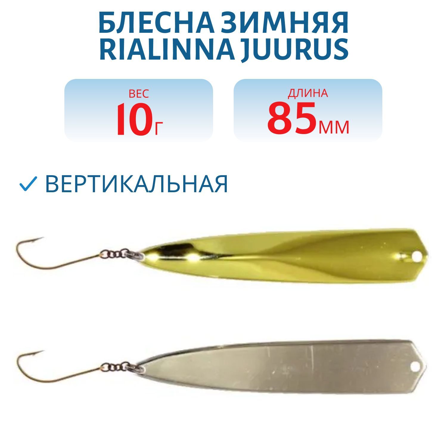 Блесна зимняя RIALINNA JUURUS 8, 5/10 гр. MES/HOP