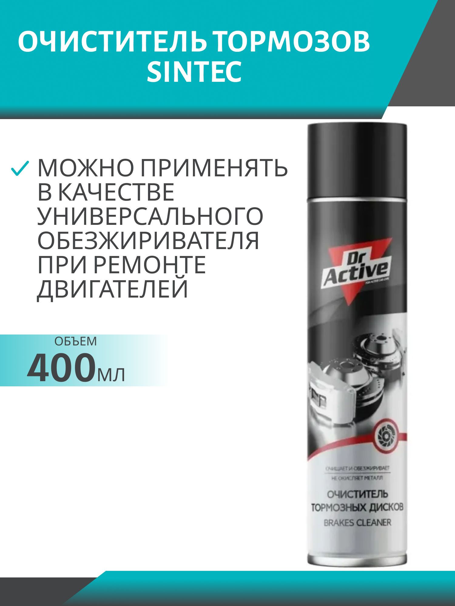 Очиститель тормозных дисков Sintec 400мл а/з