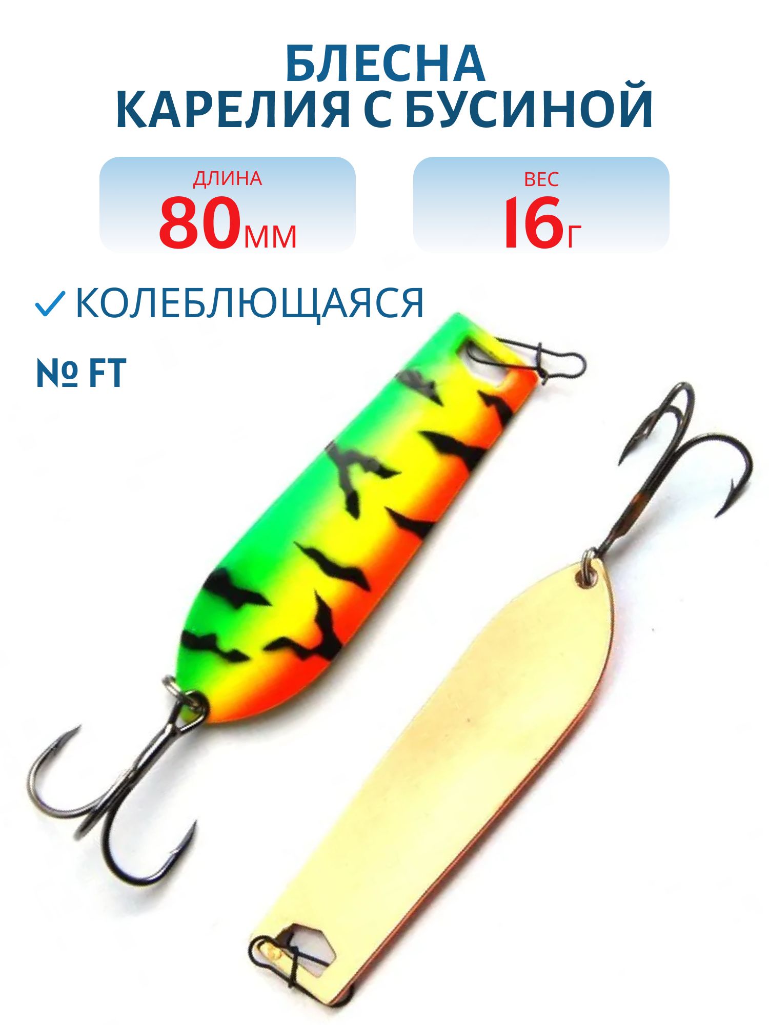 Блесна Карелия с бусиной BKR07001202FT