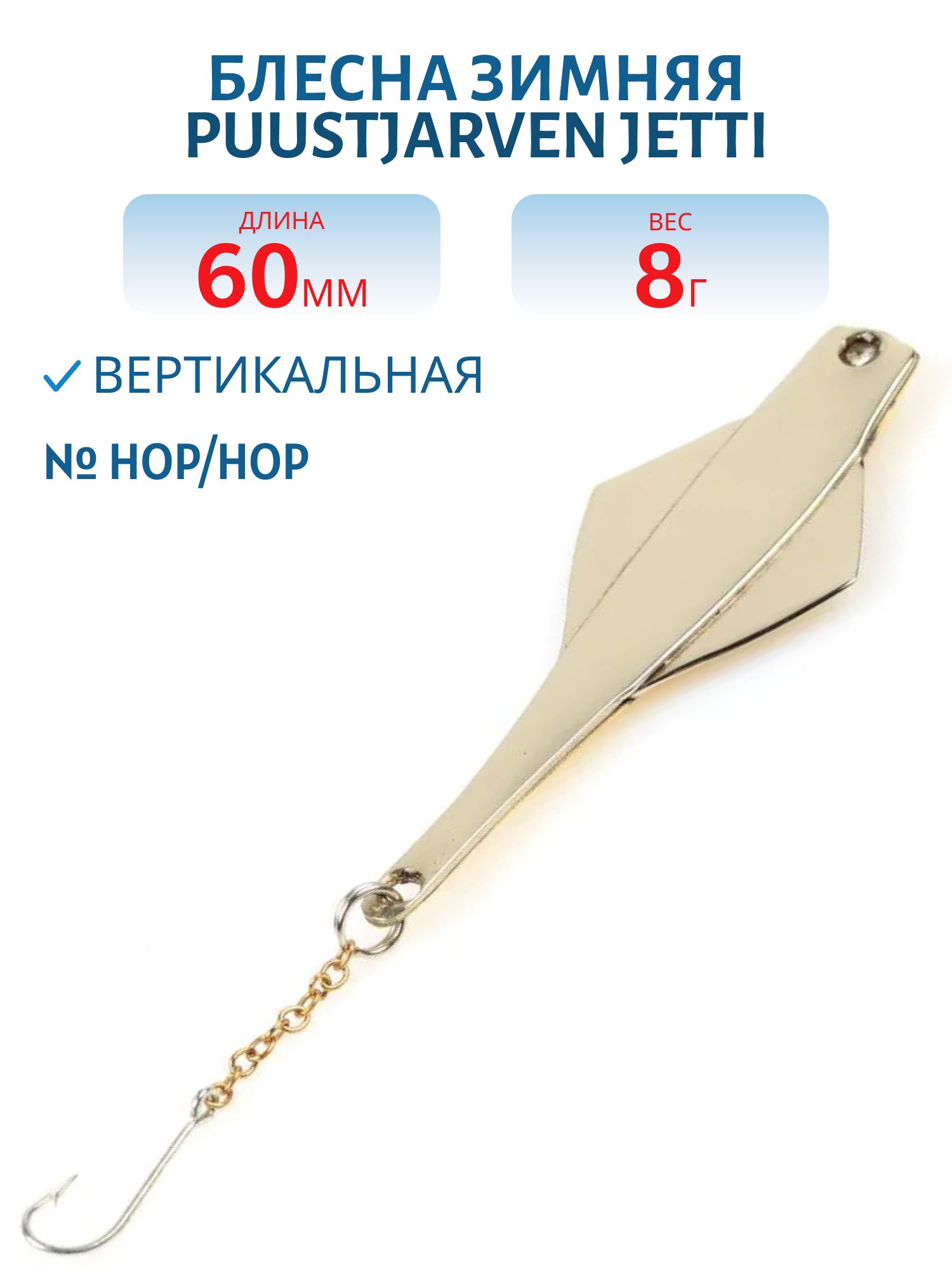 Блесна зимняя PUUSTJARVEN JETTI 6/8гр. HOP/HOP серебро/серебро