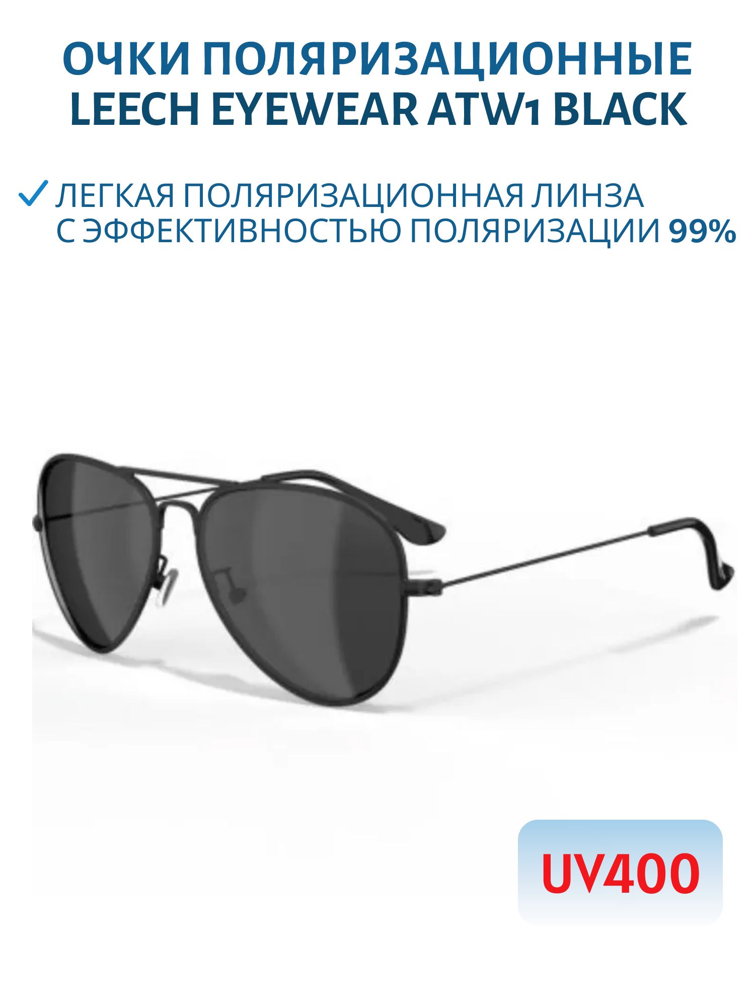 Очки поляризационные Leech Eyewear ATW1 BLACK