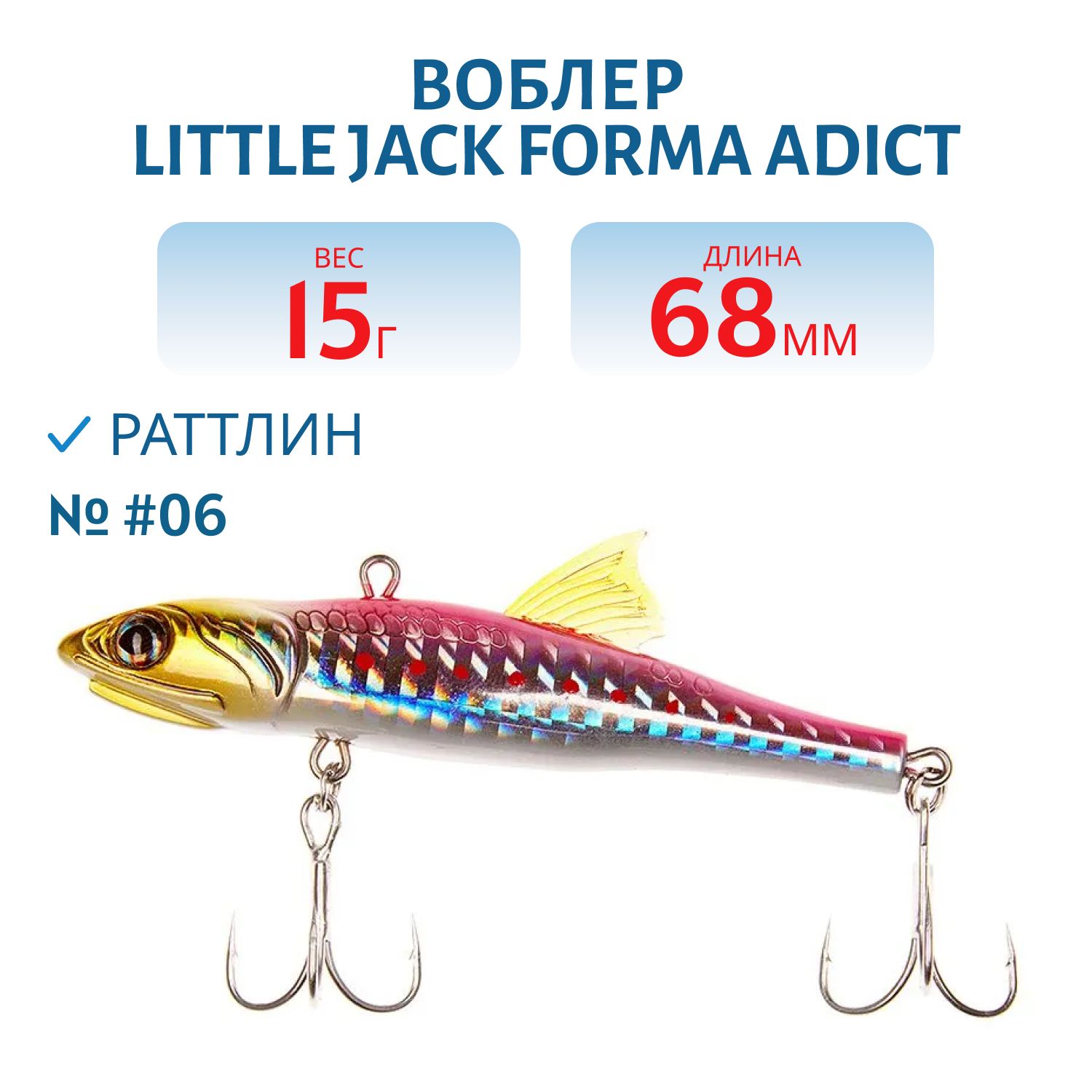 Виб LITTLE JACK Forma Adict 68mm 15g (#06)