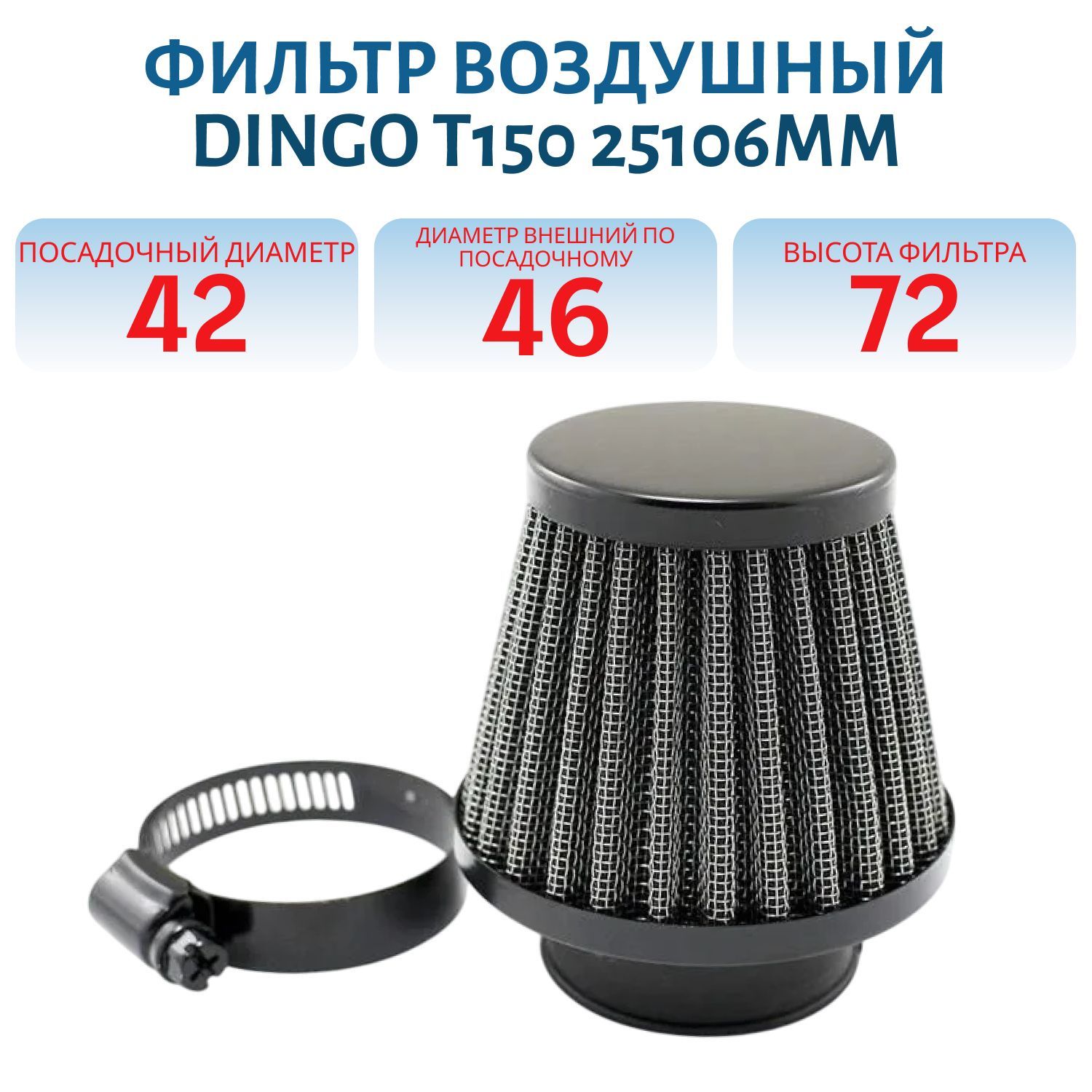 Фильтр воздушный Dingo (Динго) T150