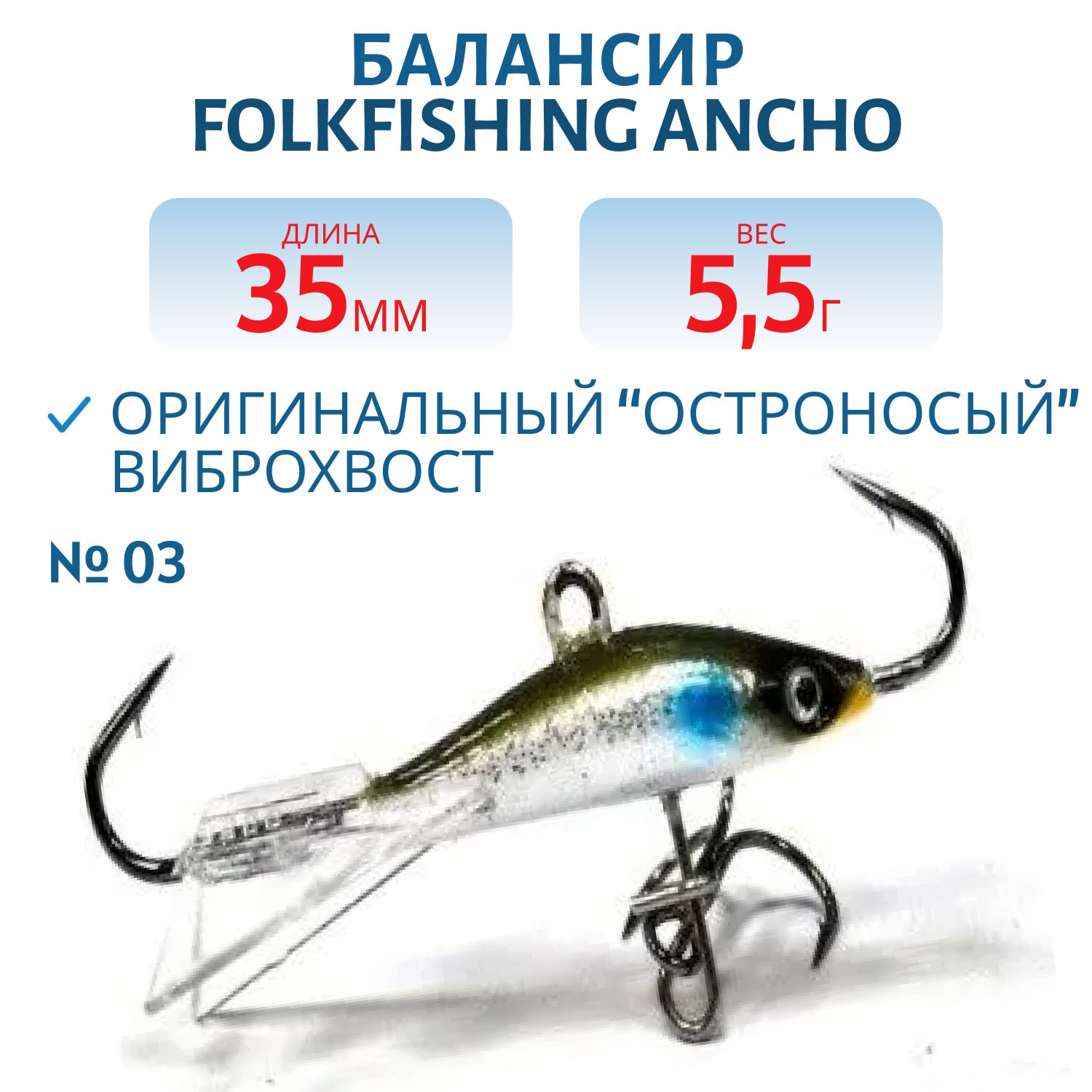 Балансир Ancho 35 FAB 03