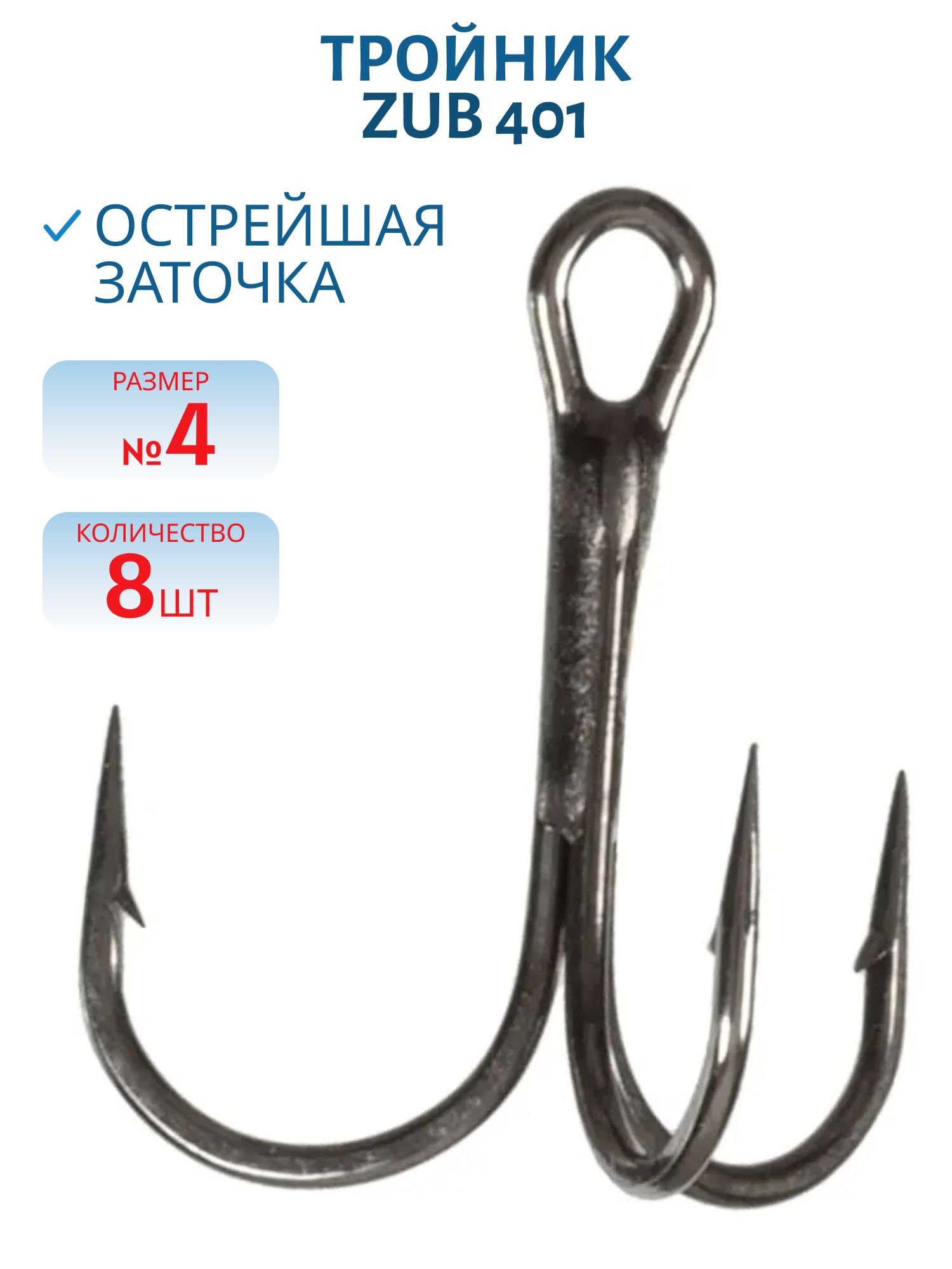 Крючок Тройник ZUB 401 # 4 (8 шт.)