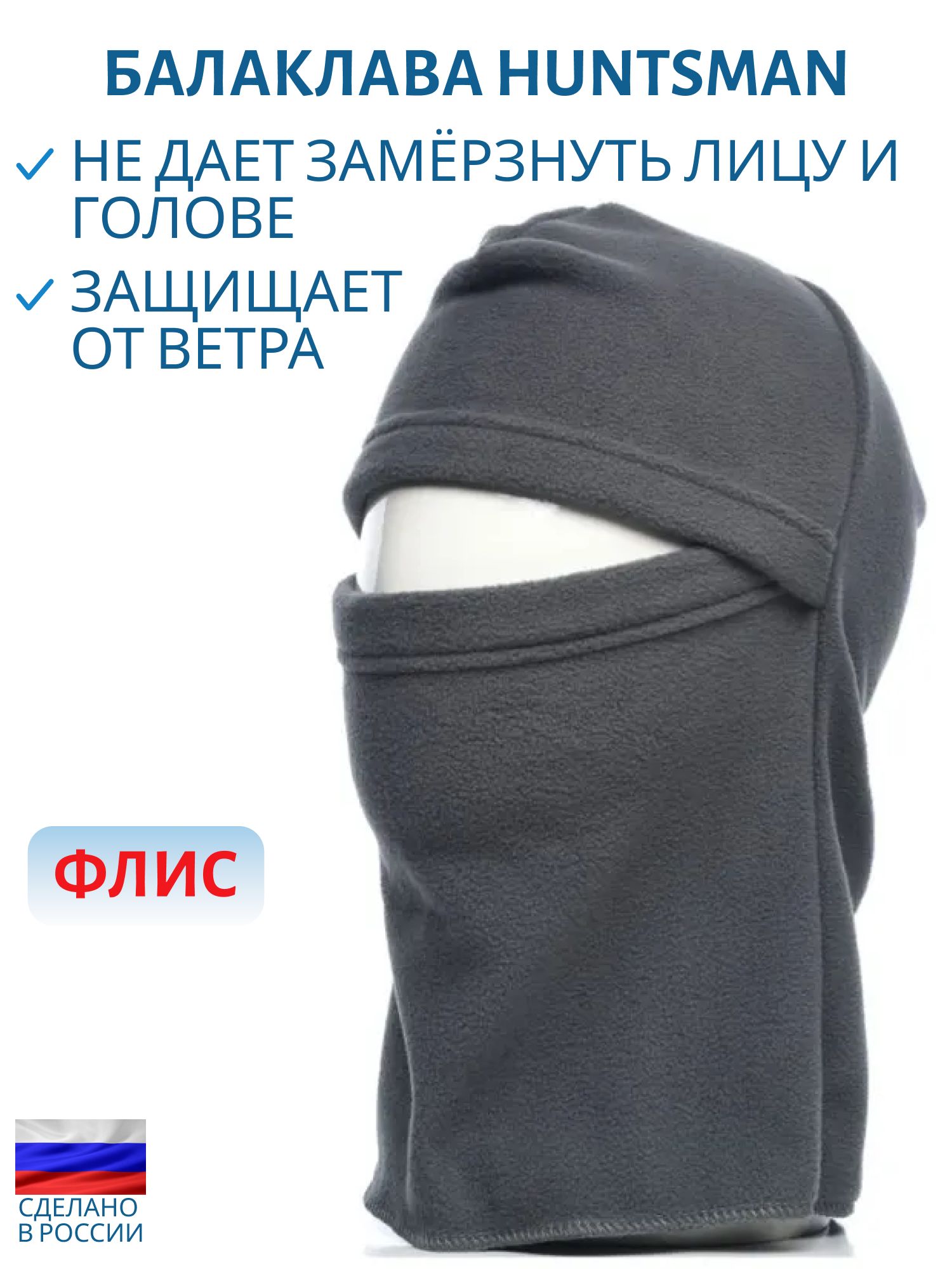 Балаклава Флис (180гр/м) цвет Серый (Размер: 58-60)