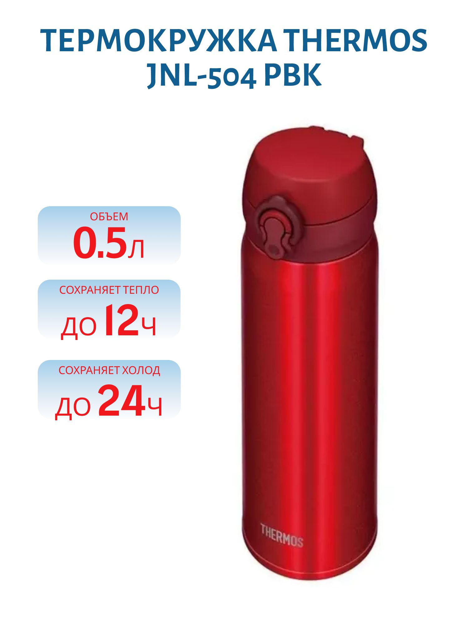 Термокружка THERMOS JNL-504 PBK 0, 5 L (материал нержавеющая сталь,  цвет красный,  объём 0, 5 л)