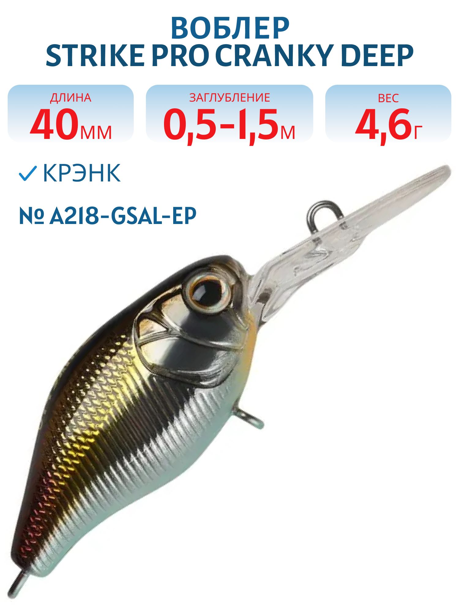 Воблер Крэнк Strike Pro Cranky Deep 40,  40 мм,  4, 6 гр,  Загл. 0, 5м.-1, 5м.,  Плавающий,  цвет: A218-GSAL-EP,  (EG-164L#A218-GSAL-EP)