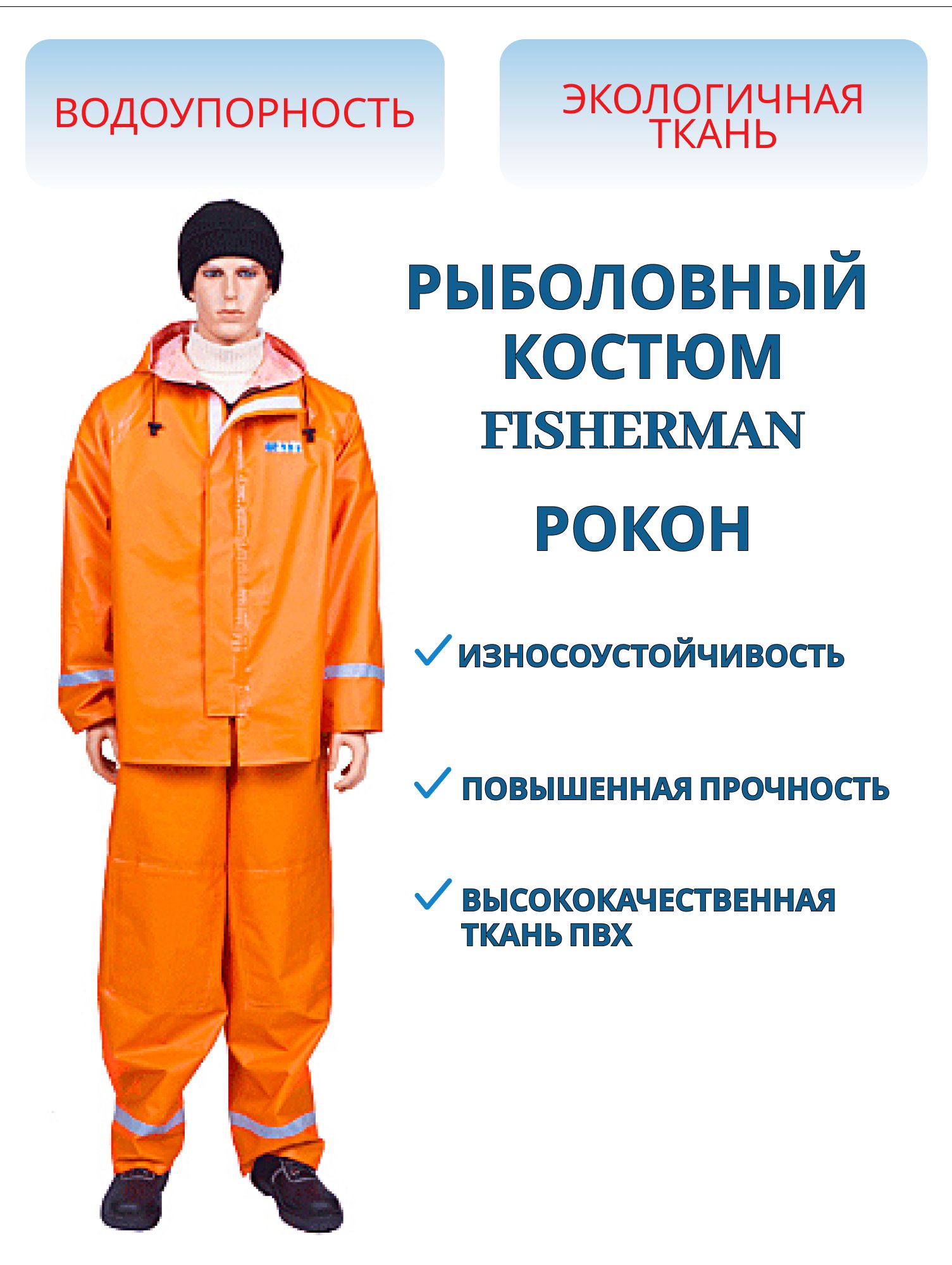 Костюм рыболовный РОКОН,  ПВХ 500 г/м,  оранж,  р.64-66,  182-188см м