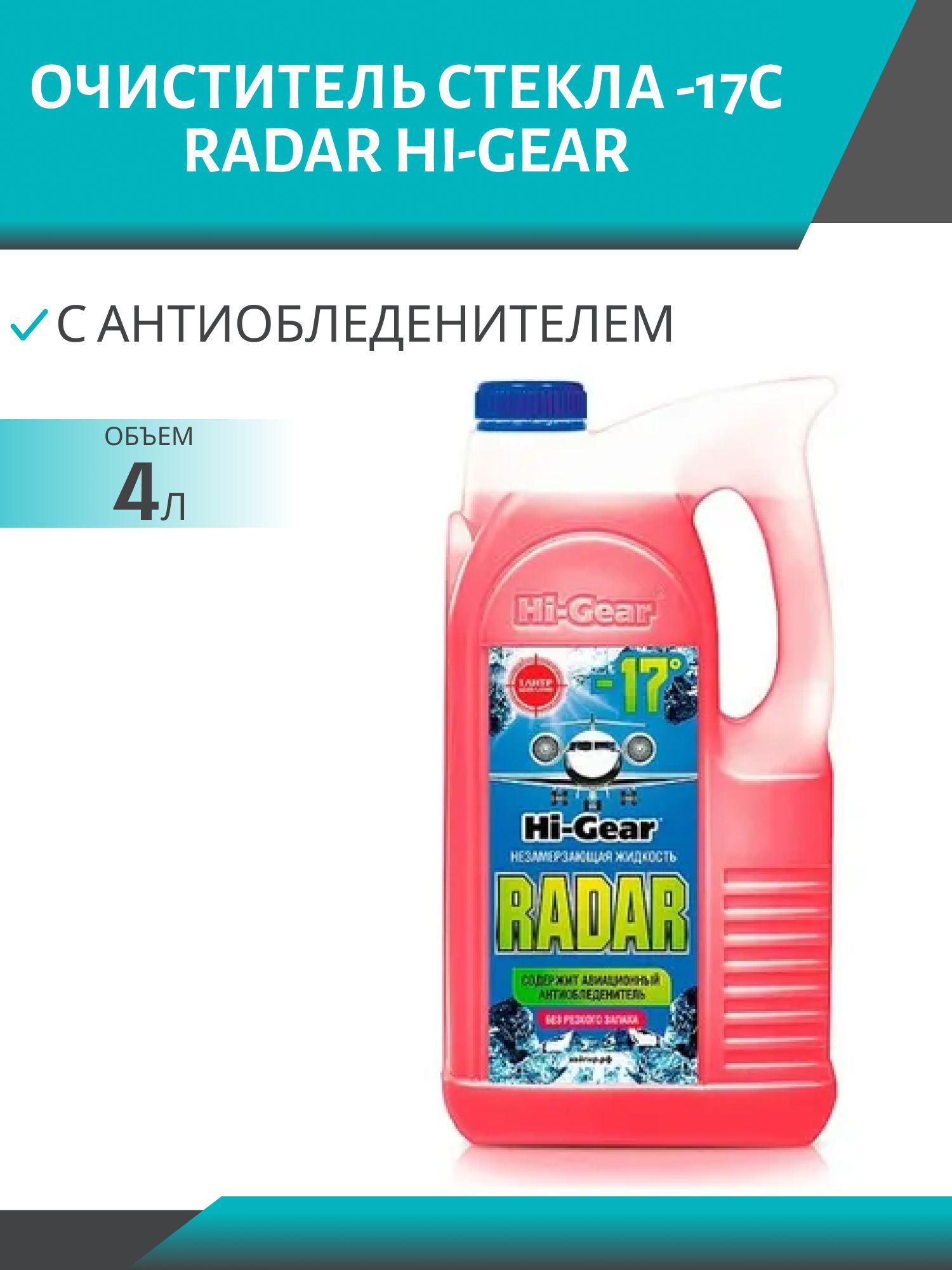 Очиститель стекла -17C 4л. RADAR с антиобледенителем Hi-Gear HG5689N