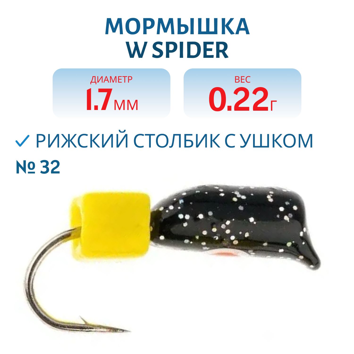 Мормышка W Spider Рижский столбик с ушком краш. 1, 7 мм. 0, 22 гр 32