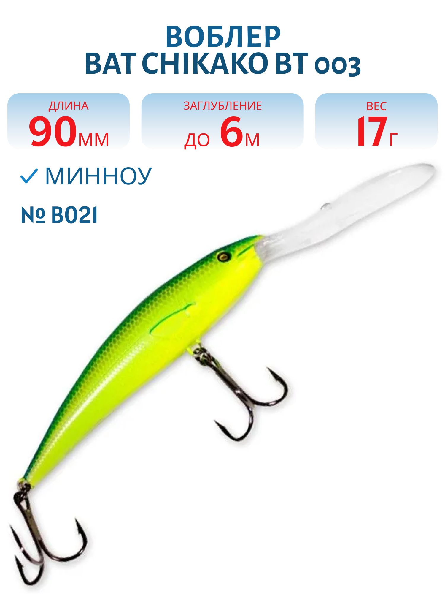 Воблер BAT CHIKAKO  BT 003 17г/6, 0м цв. B021