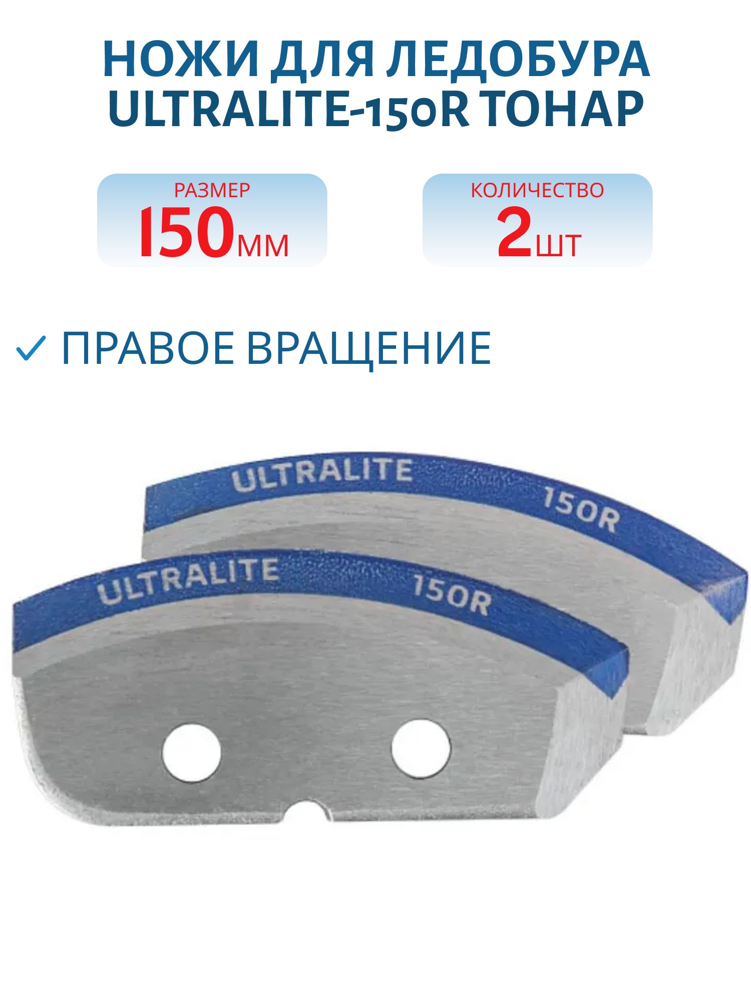 Ножи для ледобура ULTRALITE-150R V2.0 Мокрый лед правое вращение (NLU-150R.ML) Тонар