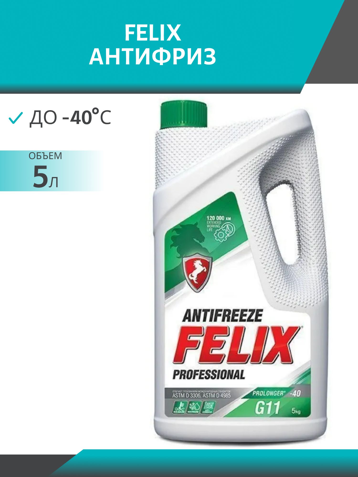 Антифриз FELIX PROLonger G-11 5л. зелёный