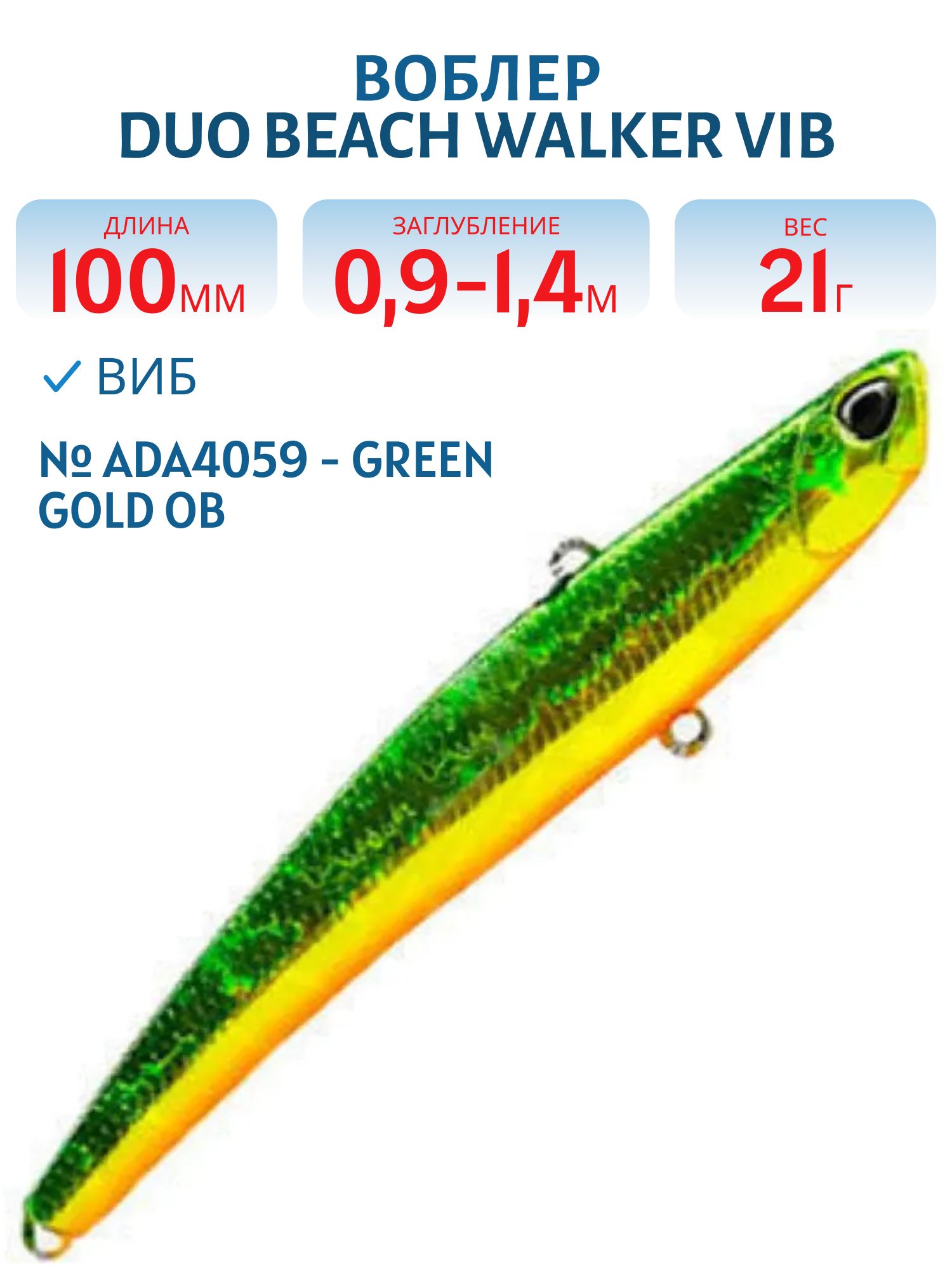 Виб DUO Beach Walker Vib 100 #ADA4059 - Green Gold OB
